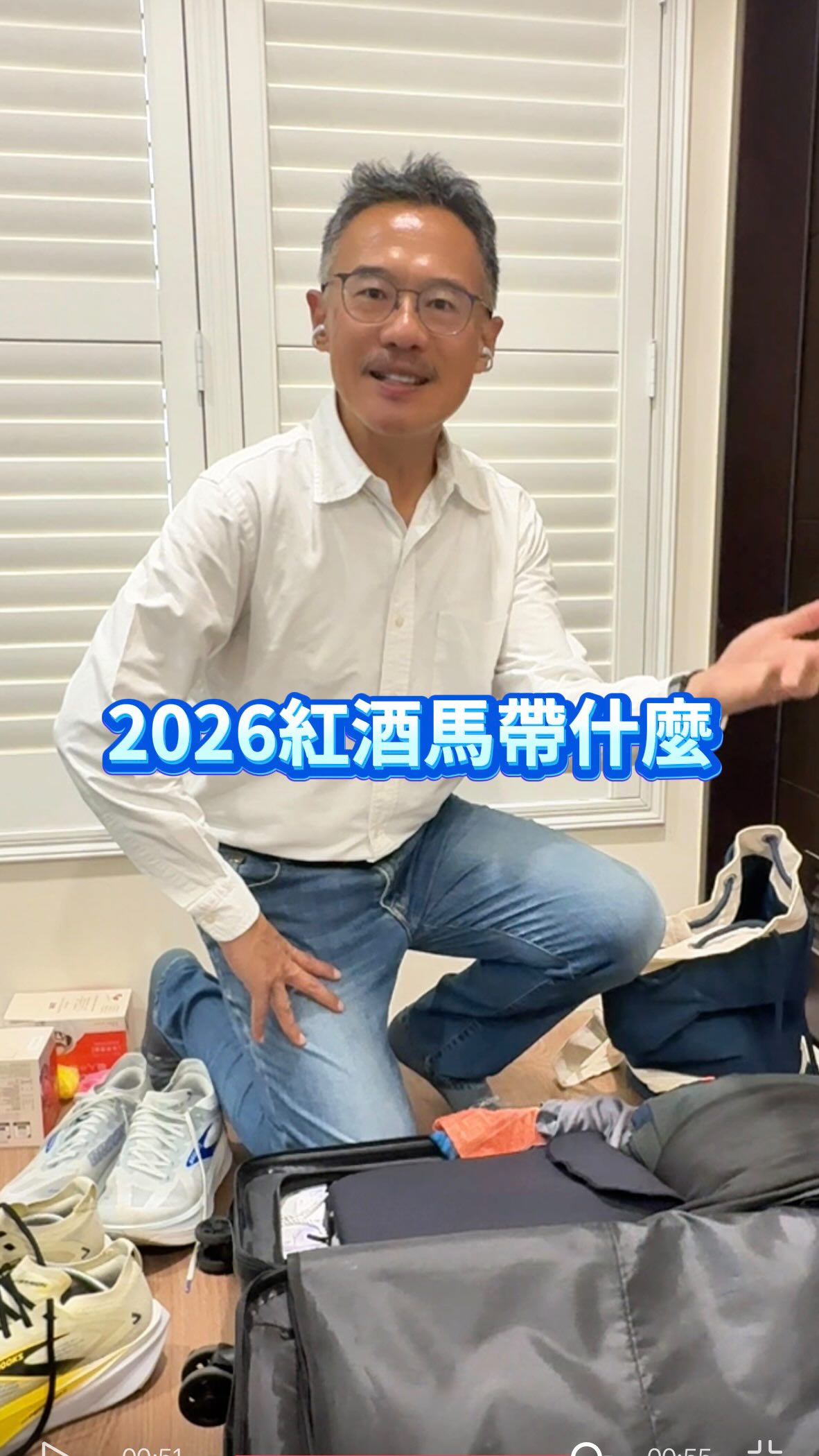 紅酒馬要帶什麼?
一邊打包一邊記錄一下
歡迎追蹤大叔
2027年法國波爾多紅酒馬
留言:2027
加入2027年紅酒馬預備交流群🍷 縮圖