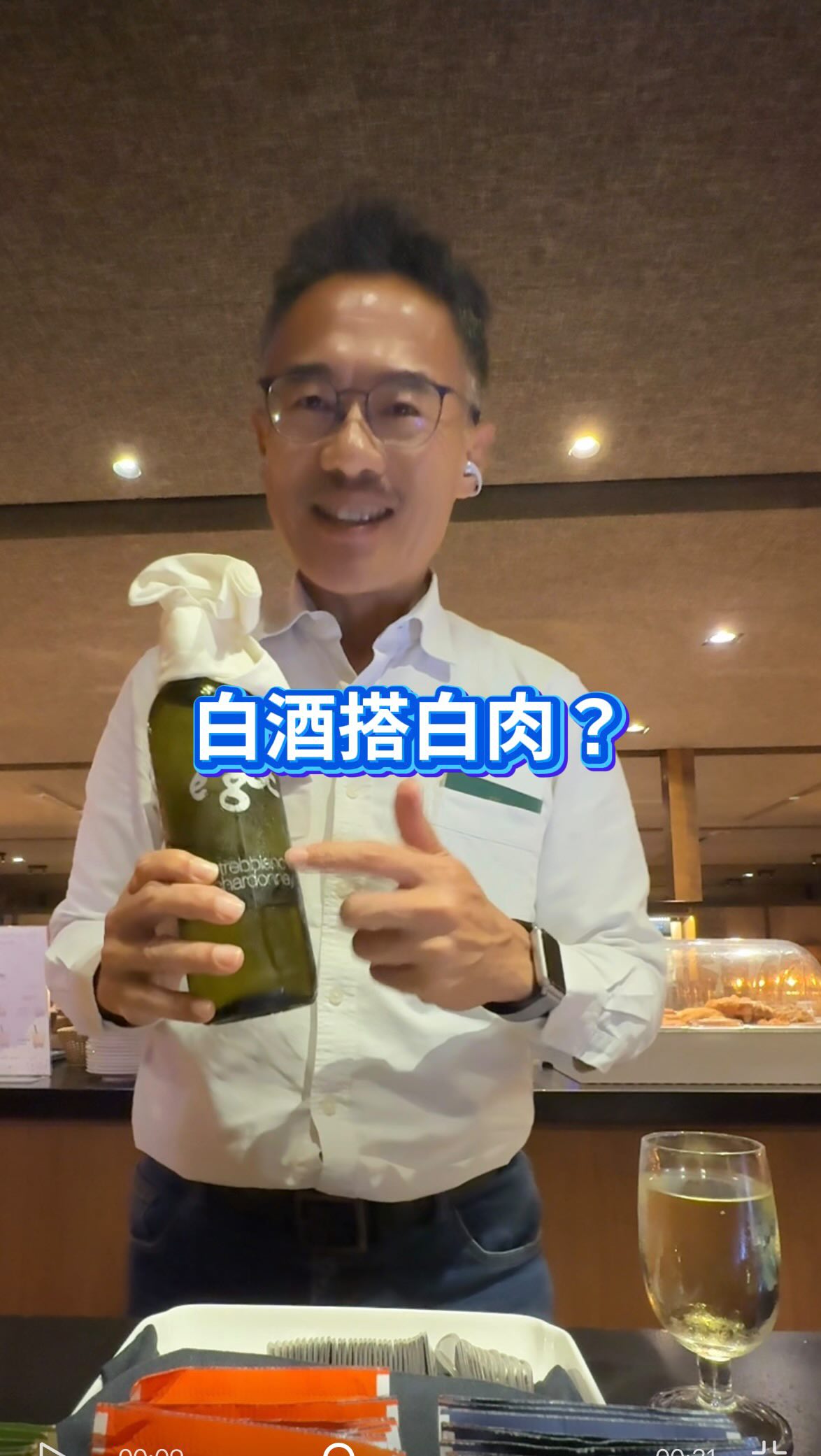 華航貴賓室新體驗
白葡萄酒搭牛肉麵
跳脫紅酒搭紅肉
白酒搭白肉的刻板印象
歡迎加入:杰克大叔同樂會🙌 縮圖