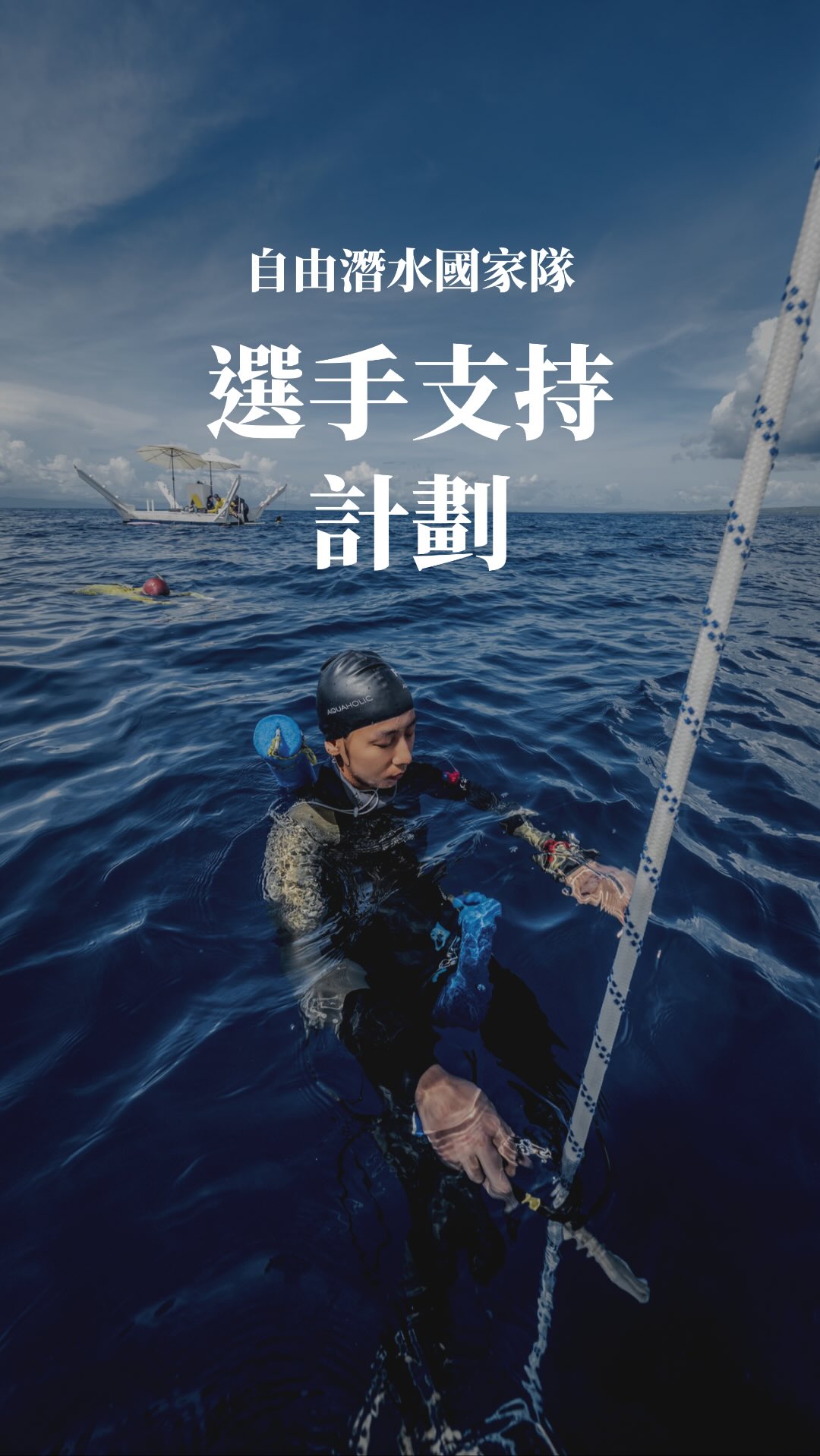 謝謝看到這支影片的你們🩵
今年 8 月,我將代表台灣🇹🇼前往宏都拉斯🇭🇳
每一則留言、每一句鼓勵的話,
都將成為支撐我繼續訓練的重要力量🥹
如果願意透過課程、資金贊助或資源合作支持我的年度競技計畫,
留言「支持」,
我會將《選手支持表單》私訊給你🩵
害羞的人也可以到我個人頁面點擊連結🔗~
也歡迎幫忙分享這支影片,
讓更多人看見台灣自由潛水選手的故事。
謝謝每一位相信我的你們💙
#自潛 #自由潛水 #運動員 #freedive #lifestyle 縮圖