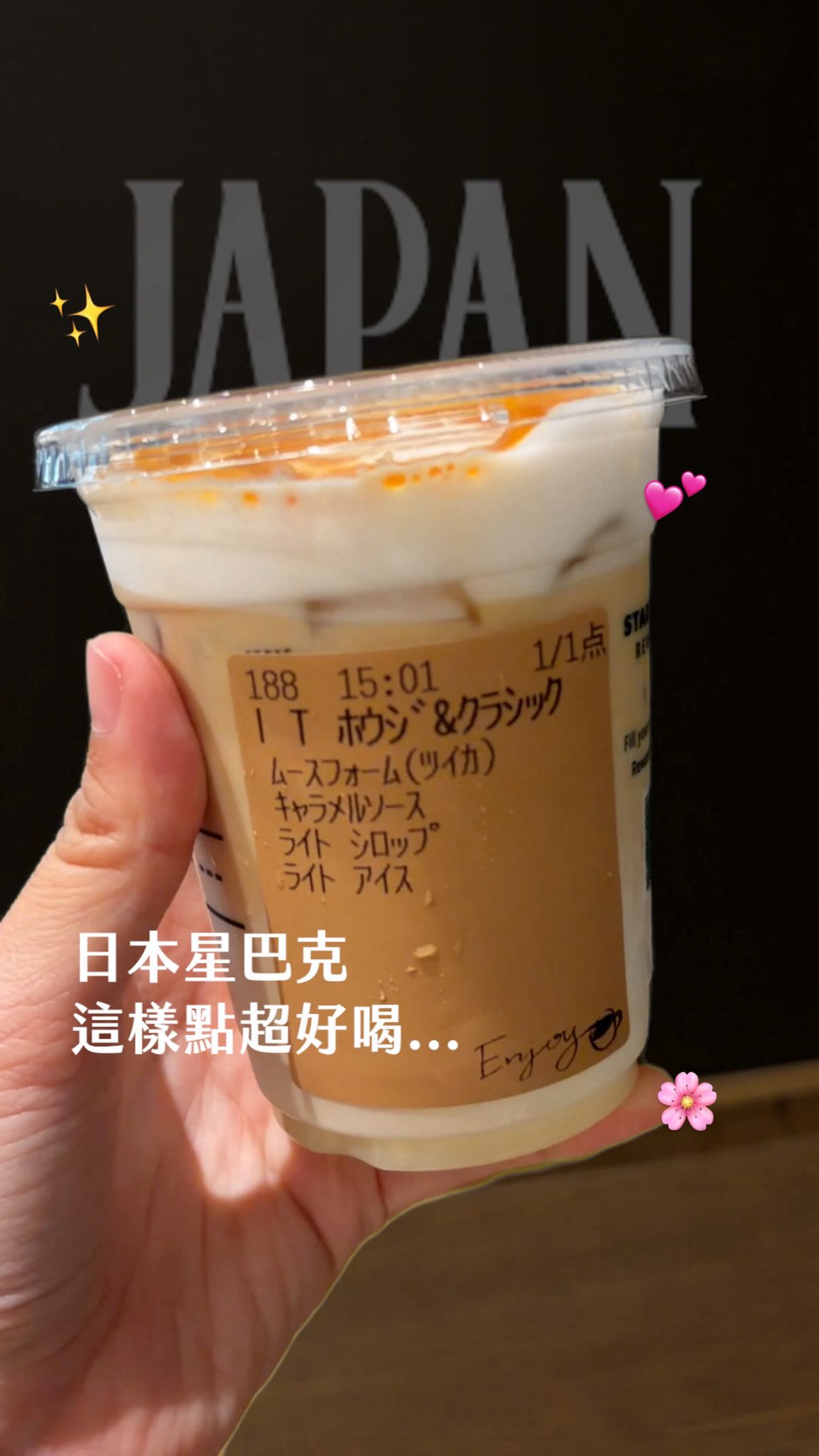 要來日本的人，拜託都給我去試試這個客製星巴克！

前陣子在threads上看到網友分享她的星巴克生命之水🧚🏻‍♀️人在日本的我立馬就截圖去實測🌝大家先截圖 ！不會日文也沒關係～到時候可以直接拿給店員看🌸謝謝 @hhxuann_ 分享🌸

翻譯成中文是培茶經典拿鐵、慕斯奶泡（追加）、焦糖醬、少糖、少冰✨ㄟ真的好喝耶！淡淡的茶味配上奶味非常順～而且喝起來一點也不甜（對甜點最高評價）

如果你還是怕太甜也可以不要加焦糖醬🥹只能說真的太感謝這位網友提供的客製配方！這樣點下來是	625日幣（台幣大概128）很讚～～請要去日本的大家告訴大家！🇯🇵

#日本 #日本星巴克 #japan #starbucks #akita 縮圖