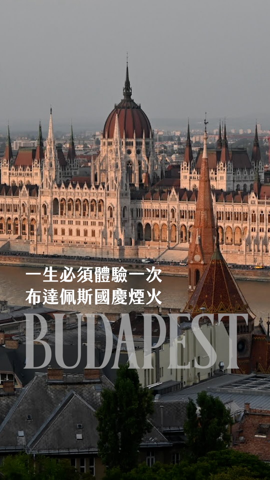 《布達佩斯》📌匈牙利🇭🇺

不想誇張！但這真的是我人生中看過最震撼的煙火😍如果你最近剛好在布達佩斯，拜託你一定要記得去看他們鼎鼎大名的國慶煙火🎆

橫跨三座橋、絢爛的煙火映照在多瑙河上；我真的是又感動 又不知道眼睛該看哪裡🥹激動到在心裡吶喊 我是全世界最幸福的人！✨

還沒天黑漁人堡就已經有超多人會先佔位置！看看這個畫面 真的跟沙丁魚有得比的壯觀；8/20 國慶當天國會大廈通常會免費開放參觀（可能需要提前預約or現場排隊/依官方公告為主）還能親眼目睹聖史蒂芬王冠👑（是不能拍照的！）超帥！

當時在晚上的國慶煙火秀，也幸運地看到聖史蒂芬王冠的無人機表演！這段時間城市裡會到處掛滿國旗🇭🇺還有很多市集跟表演！真的超級可愛😍只能說在這時候來真的是cp值超高～

當然啦！也是知道最近布達佩斯開始限電😭知名地標的夜間照明暫時有熄燈或調整；如果真的看不到金光閃閃的國會大廈也別氣餒🤩日出時在漁人堡也能看到非常壯觀的建築（ps.如果國慶日這週有開燈的話 也會亮起匈牙利國旗的配色/紅白綠）

這樣的城市，任誰都會愛上的吧？🇭🇺

⚠️明明是聖史蒂芬，不知道為什麼一直唸聖史蒂芬尼😭勘誤一下

#布達佩斯 #budapest #hungary #歐洲 #europe 縮圖
