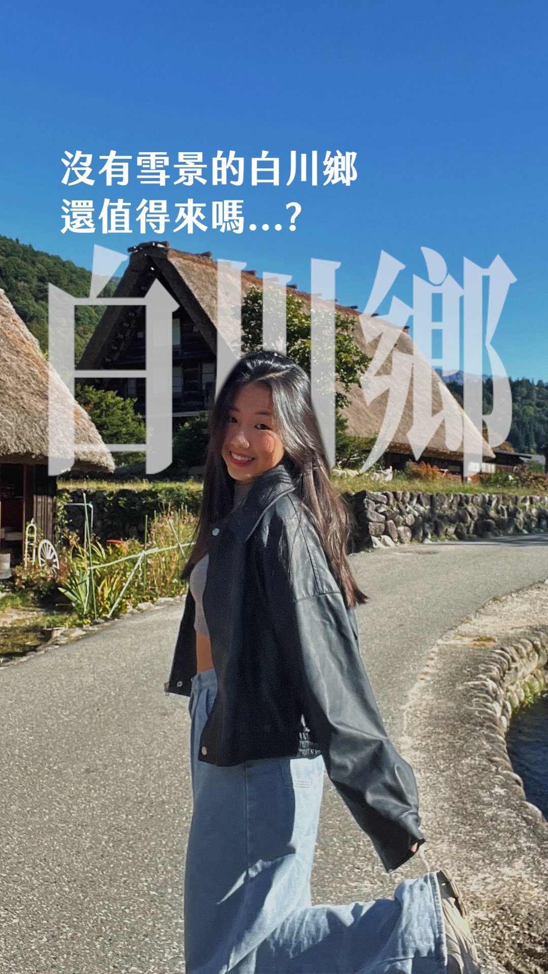 《白川鄉》📌日本岐阜縣

沒有雪景的白川鄉 還值得來嗎？我反而覺得現在這是最溫柔、最舒服的時刻✨快要入秋的白川鄉；雖然沒有壯麗的雪景，但是視野更清新、也更遼闊。

搭小巴士前往觀景台（只能付現）在上面邊吃冰邊看這個景⋯內心真的是前所未有的平靜🩵然後再慢慢散步下山；來這裡住一晚，你可以在白天時享受完全沒人的街道，順便推推這家住宿！老闆超級好！不過晚上附近沒有什麼餐廳，記得自備糧食，我就在高山買了高山泡麵來吃🤣

我是從松本站先搭到高山站（台幣897）再轉車前往白川鄉（台幣568）交通不會太複雜；雖然還是有不少遊客，但這個季節來也不用太害怕人擠人！啊大家來的話 要小心熊！聽說之前有個遊客在觀景台被攻擊⋯觀景台還因此關閉了一陣子，希望大家都能在這裡充飽電！

#白川鄉 #合掌村 #日本 #japan #白川郷 縮圖