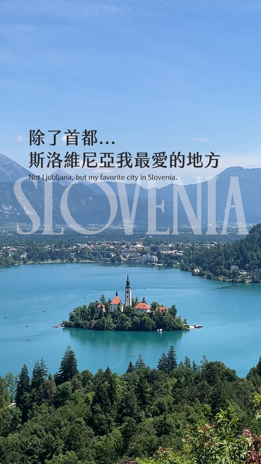 《布萊德》📌斯洛維尼亞🇸🇮

越來越多人知道Slovenia是個有「愛」的國家❣️首都盧比安納閃閃發光、非常有生命力；我確實很愛！

但我自己更喜歡的是布萊德湖🫶🏻這是我見過最清澈湛藍的湖之一🩵遠方山頂還看得到沒融化的積雪⛰️真的浪漫到我就是童話故事裡的主角！我自己的行程是繞湖走一圈（走走拍拍可能1.5-2小時吧）而且我會超級推薦你繞一段小山路，去Ojstrica 觀景台！

路真的非常之陡；而且時不時就會滑倒，但是從觀景台看下去可以看到整個湖的全貌😍拍出來的照片我也非常喜歡！還有力氣的話也可以再去Mala Osojnica 觀景台⋯我到底為什麼又一天到晚在爬山？

這裡的芬多精感覺很珍貴我真的狂吸猛吸！一點都不想浪費🥺大家快看這到底是哪來的零死角美湖！讓人覺得非常平靜～

最後來吃個大家都說必吃的布萊德酥皮奶油蛋糕！酥脆的酥皮還有香濃的卡士達醬✨嗯～蠻貴的！我是覺得吃過一次就好（加飲料台幣317塊）

介紹一下交通🚌：
我是從盧比安納市區搭的巴士，特別強調一下 週末票價去程才1.9歐（只能付現！）；平日則是單程5.7歐（以上價錢請依現場為主）週末比平日便宜很多！

最後的最後！這裡不管春夏秋冬甚至晴天雨天去都有很不一樣的感受～最近如果你需要一點愛❣️希望 Slovenia 能分一點點愛給你✨

#斯洛維尼亞 #布萊德湖 #slovenka #lakebled #love 縮圖