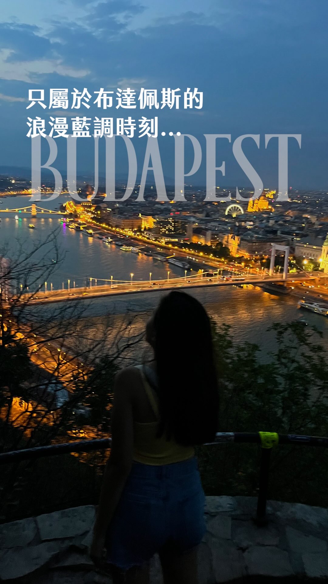 《布達佩斯》📌匈牙利🇭🇺

在布達佩斯不搭遊船？來用不同的角度欣賞這個城市的藍調時刻吧🥹這個寶藏景點知道的人真的不多！大家都說布達佩斯是CP值最高的城市；其實除了高CP值外，我更想說它也是我心中歐洲夜景最美的城市之一😍

當大家都在遊船看國會大廈時，推薦你連在地人都會去、而且可以俯瞰整座城市的地方；重點是完完全全免費！就是蓋勒特山上的 Citadella Kilátóterasz✨

站在景觀台上直接一口氣把整個城市有名的橋都盡收眼底～雖然國會大廈不是這裡的主角 但是這裡也完全不輸啊！觀光客真的不多，你可以好好的坐著從夕陽一路看到夜景🌝真的是誰能比我貪心🤣

這裡大概是我在布達佩斯最喜歡的地方了！爬上去的坡其實蠻陡的 大概也要走個2-30分鐘吧（？）但如果沒爬來爬去 每天爆走3萬步⋯怎麼稱得上是來過歐洲呢？🤣

（📍目前部分夜間照明可能因節能政策調整，請依現況為準。）

#布達佩斯 #多瑙河 #匈牙利 #europe #budapest 縮圖