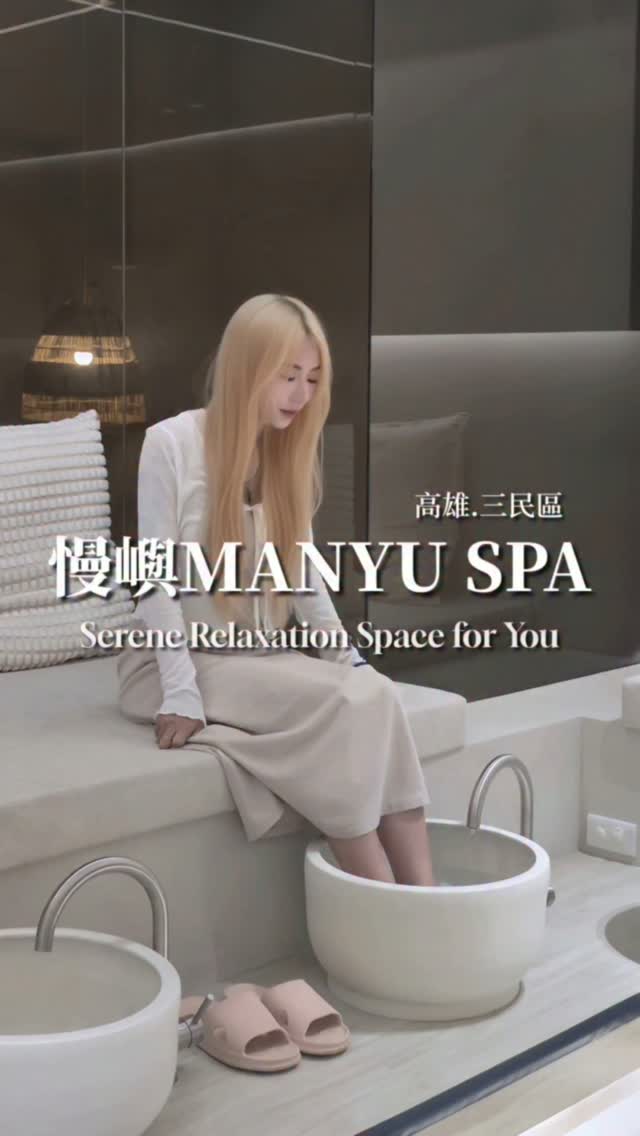 這才是女生該有的寵愛!
高雄這間 SPA 真的把「被照顧的幸福感」拉滿!✨
推開 慢嶼 大門
空氣裡淡淡的香氣與隱密安靜的空間
瞬間就把城市的喧囂隔絕在門外。
剛坐下,店家就會端上迎賓茶飲與小點心
最貼心的是還有提供無咖啡因茶選
晚上來按摩放鬆也不怕失眠!
這次體驗《120分鐘深層按摩套餐》
按摩前會先進行舒壓的海鹽泡腳
接著芳療師用極其溫和順暢的手技搭配水潤精油推拿
從頭到腳徹底舒緩放鬆,再搭配暖心熱敷
完全沒有刺骨的硬壓感,真的舒服到不知不覺直接睡著~
按完皮膚感受很清爽、完全不黏膩
現場也有提供乾淨的淋浴設施可以舒服梳洗
細節感直接給滿分!
最讚的是按完居然還有精緻餐點能享用!
這回品嚐到的《紅酒燉牛肉》軟嫩入味、香氣超濃郁
搭配暖心茶點,按完 SPA 再補充一份美味熱食
整個人就像重新充完電一樣舒服!
對了,店裡偶爾還會有萌萌的店貓出來晃晃
看到他出沒真的瞬間被治癒!🐾
如果你最近也覺得身體沉重、需要好好犒賞自己
這裡絕對能讓你把幸福感給補好補滿!💆🏼♀️🍵✨
💆🏻♀️ 優惠療程與店家資訊
* 【 90分鐘慢時光 SPA 】▸ 體驗價 $1,800
* 【 120分鐘深層按摩套餐 】▸ 體驗價 $2,480
* 🎁 加碼好禮:加入官方 LINE 送 $200 折價券!
🔥 8/1–8/31 限定「Double 療癒月」雙人同行優惠價看置頂留言!👇🏻
📌 慢嶼療癒 SPA 會館
▸ 預約 IG|@manyu.spa
▸ 地址|高雄市三民區九如一路 531 號 1 樓
▸ 電話|07-3929335
▸ 營業時間|10:00 AM - 02:00 AM(採預約制)
#慢嶼 #高雄SPA推薦 #高雄精油按摩 #高雄按摩會館 #米米mimi 縮圖