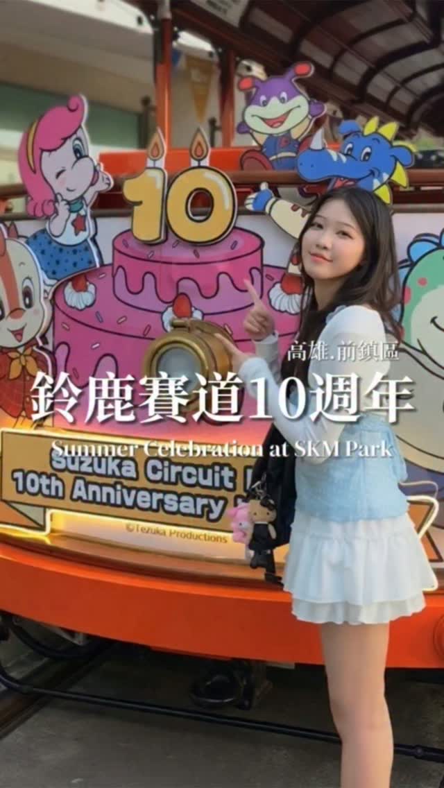 今年暑假還不知道要去哪裡玩嗎?直接衝高雄就對了!SKM Park 迎來「鈴鹿賽道樂園來台10週年」盛大慶典 🎉
整個園區直接變身為夏日派對!限定主題造景、歡樂遊行表演與互動體驗,從白天一路歡樂到夜晚,每一個角落都超級好拍 ✨
不只戶外設施超豐富,玩累了還能隨時走進室內享用美食、舒服吹冷氣逛街,吃喝玩樂一站就能全部搞定 🛍️😋
放假別再宅在家了!快 tag 你的閨蜜好友、家人把這篇收藏起來,今年暑假一起來感受 10 週年限定的夏日魅力吧 ❤️
📍 地點資訊
* 地點:SKM Park Outlets 高雄草衙 / 鈴鹿賽道樂園
* 地址:高雄市前鎮區中安路1-1號 (捷運草衙站 2號出口)
* 10週年慶典活動時間:即日起~08/31
#SKMPark #鈴鹿賽道10週年 #高雄景點 #高雄親子景點 #米米mimi 縮圖