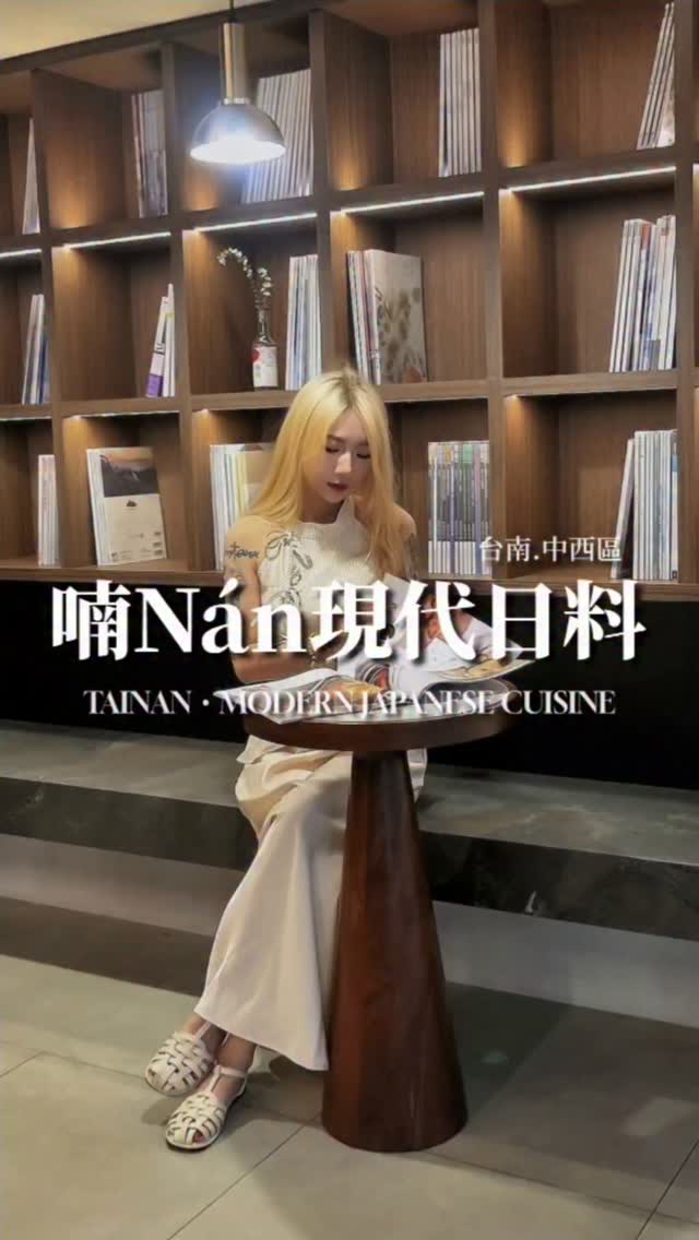 在台南想找一間「燈光對、不吵鬧、料理又精緻」的約會餐廳,真的很不容易。藏在忠義路上的「喃 Nán」,推開門是一整面溫潤的木質書牆,把日料的細膩與夜間微醺的鬆弛感,拿捏得剛剛好。
▫️ 鰹魚半敲燒 $330
外層經稻草煙燻帶出獨特焦香,內裡依然保持柔嫩鮮美,搭配青森蘋果與特調醬汁的果香酸甜,層次極為乾淨開胃。
▫️ 炸豬排奶油吐司 $320
金黃酥香的厚切豬排夾入微烤過的奶油吐司,沾上帶有柑橘香氣的果酸豬排醬,油脂香與奶香交織得恰到好處。
▫️ 藍鑽蟹茶碗蒸 $260
口感滑嫩細緻,濃郁鮮甜的高湯底融入藍鑽蟹肉與鮭魚卵,點綴炙燒玉米與青花椰,溫熱暖胃。
▫️ 碳烤澎湖軟絲 $600
炭火直烤逼出軟絲的脆彈與鮮甜,咀嚼間盡是純粹的甘甜與炭香,佐餐搭配非常合拍。
▫️ 酥炸雞胗 $240 / 明太子雞翅 $200
雞胗炸得酥香彈牙,佐上特調沾醬毫不膩口;雞翅外皮金黃微酥,裡頭塞滿濃郁爆漿的明太子,香氣十足。
不管是下班後想找個安靜角落放鬆,或是雙人約會、多人包廂聚餐,這裡的氛圍與節奏,都非常適合好好享受一晚不被打擾的時光。
【 喃 Nán|現代日式料理 】
📍 台南市中西區忠義路二段77號
⏰ 營業時間:18:00 - 00:00
🏷 訂位方式:支援 inline 線上預約 / 寵物友善 / 備有獨立包廂
#喃Nán #台南美食 #台南日式料理 #台南約會餐廳 #米米mimi 縮圖