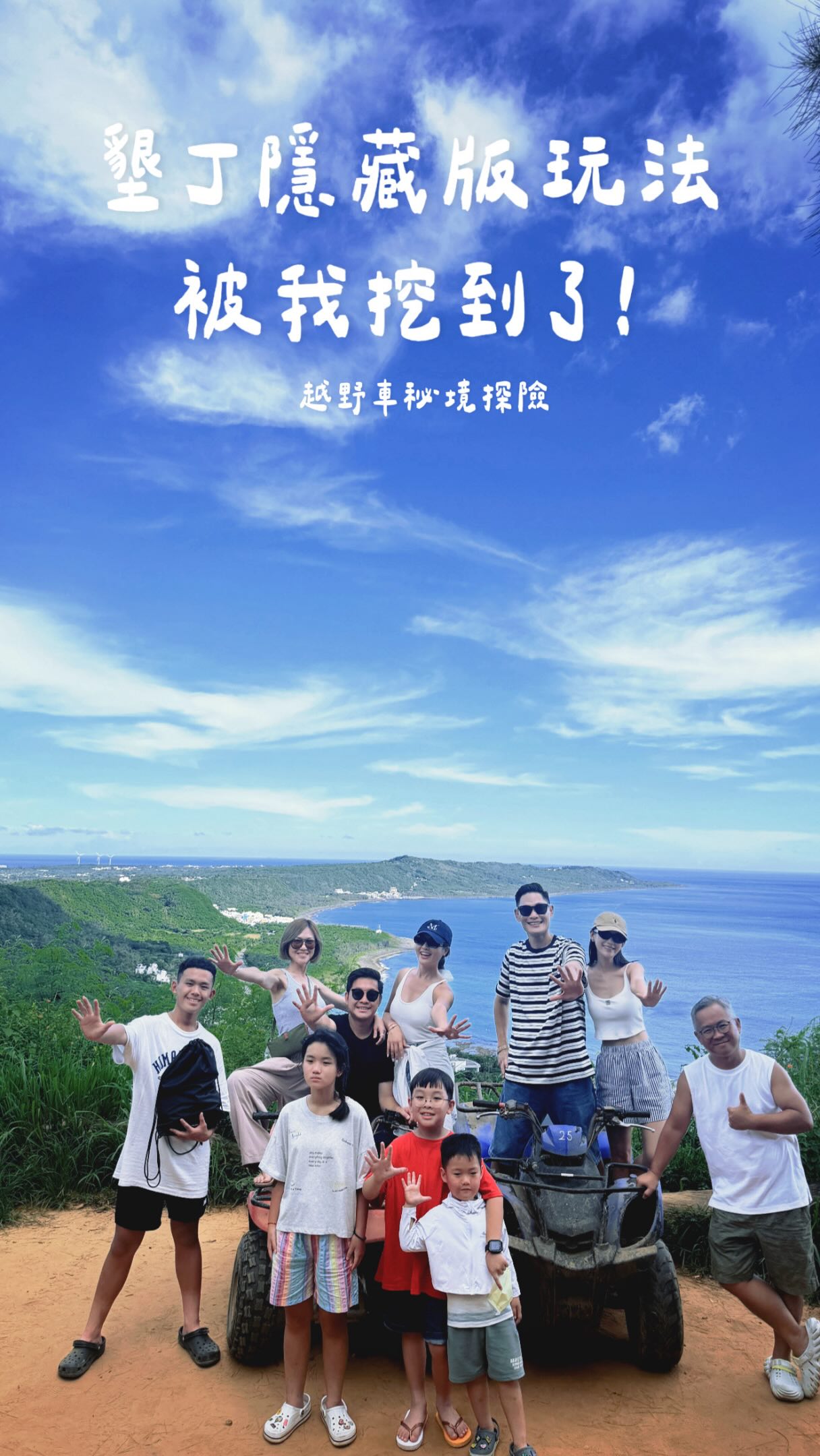 如果你來墾丁不想只是玩水
這個秘境越野車體驗可以安排起來
絕對會留下難忘的回憶!
#墾丁#屏東景點#親子互動#墾丁 縮圖