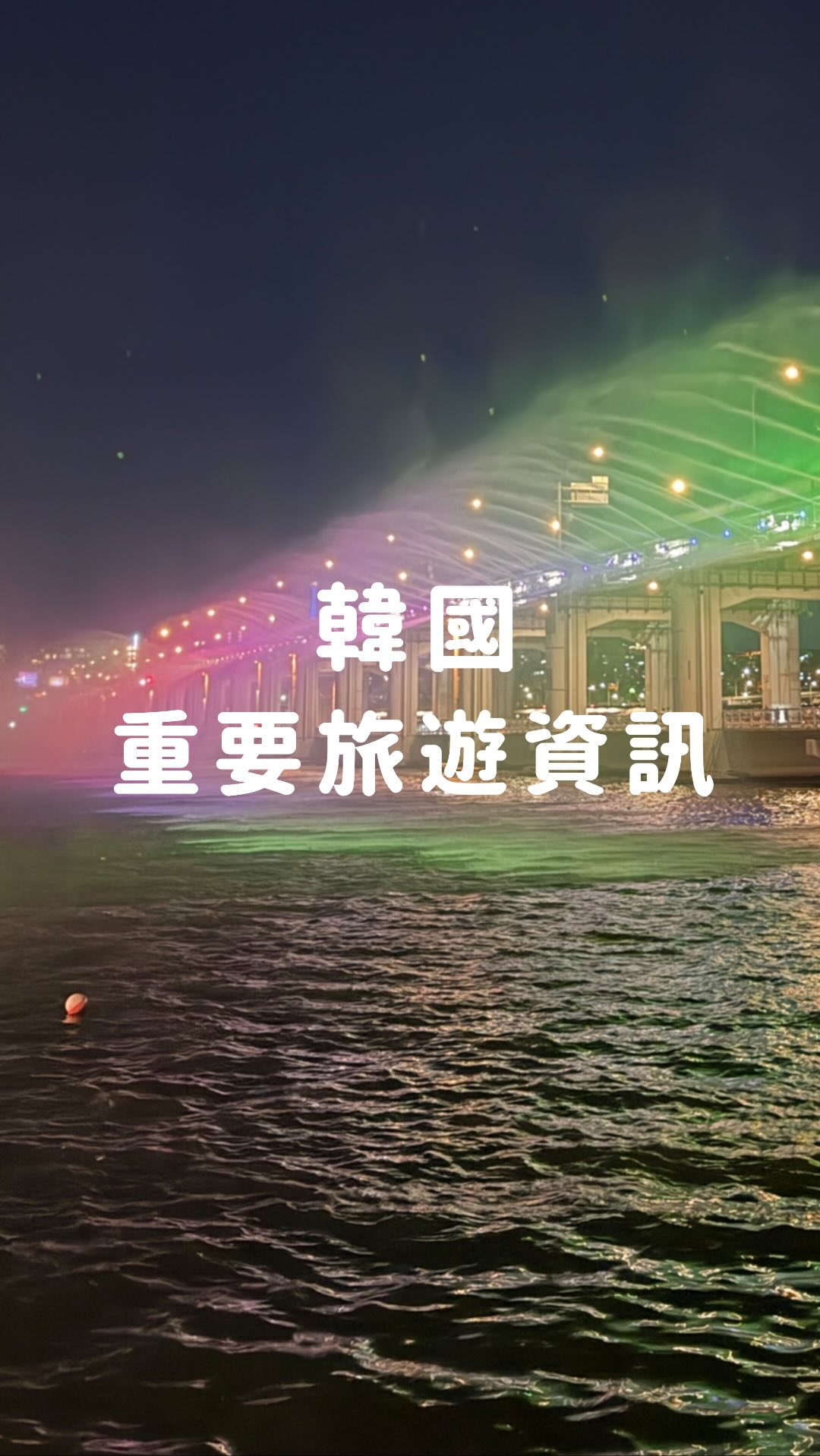 🇰🇷韓國旅遊10個資訊分享
CU咖啡糖在漢江大橋附近買到原價3800韓元
首爾的醫美診所很多星期日都會休息
🌈每年4-10月限定的漢江盤浦大橋彩虹噴泉很可以去
🛜原生網路推薦 @tripora_go ,輸入ellie可以再85折喔
🚗首爾機場接送找的是海邁旅遊
中文客服、中文司機
超讚嘆客服回覆,都很即時很安心
聯絡資訊⤵️
✔️Line官方ID :@hanguozyx
(也可以掃描QR Code)
✔️line連結🔗: https://lin.ee/URuzZov
✔️微信 : 157473679
✔️whats app : +821075515821 縮圖