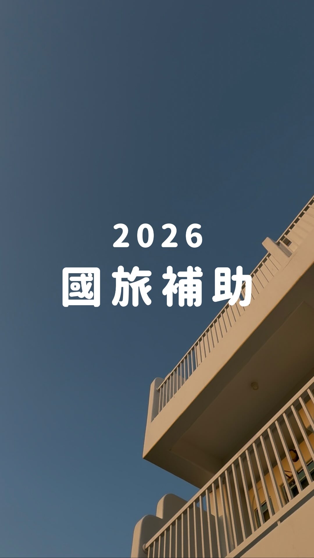 2026國旅補助開始申請!
9/1~11/30平日住宿限定的優惠活動
最高補助折抵$3700!
台灣本島最多補助$2000
離島最多補助$2500
離島(澎湖、金門、馬祖、綠島、蘭嶼、小琉球)
還有生日專屬加碼住宿金 $1200
需要申請連結、懶人包留言「出去玩」就會收到囉 縮圖