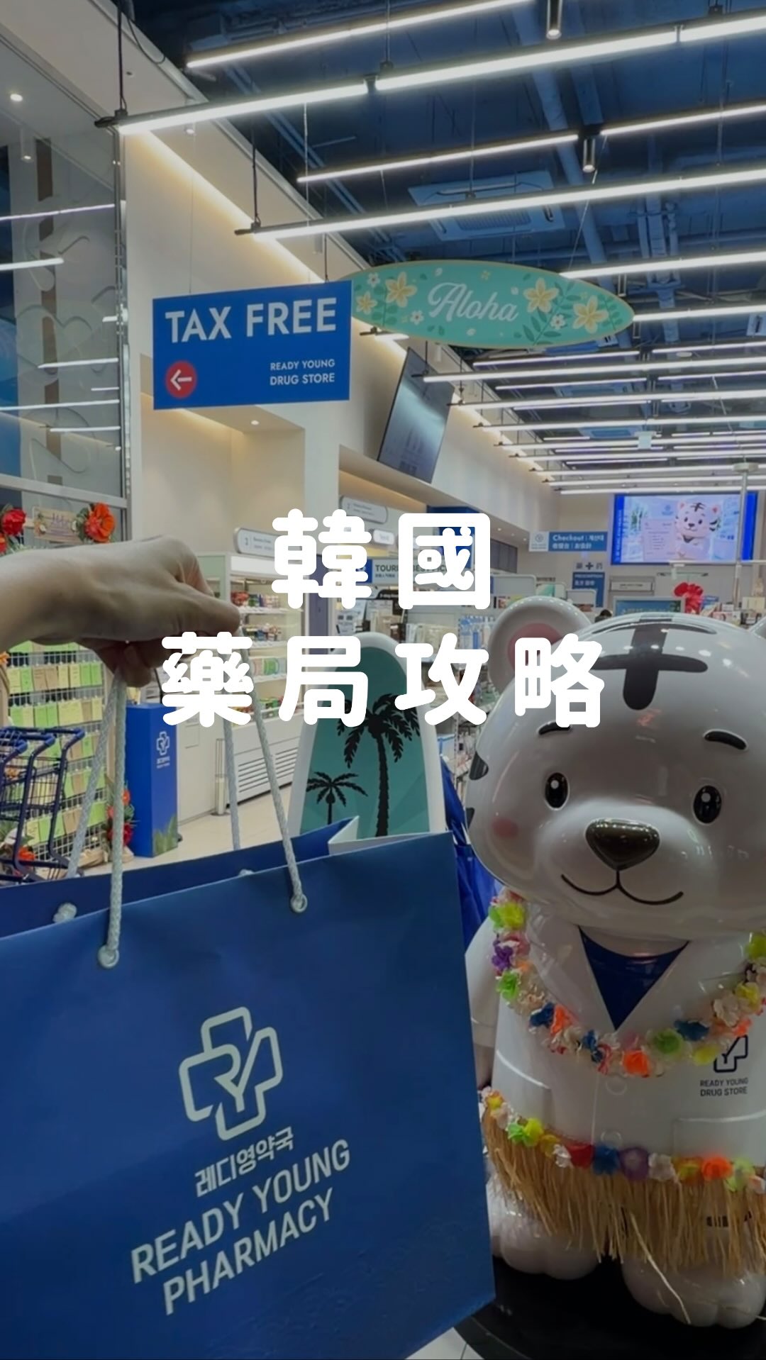 去韓國除了去olive young
真心建議必須先去藥局
可以省下不該花的錢
尤其有要做醫美,可以直接問專業藥師適合自己的術後保養品
在藥局先做肌膚檢測
看到自己的皮膚狀況、推薦適合的產品
不用跟著截圖買
@readyyoungpharmacy_tw young藥局有很多組合優惠更划算
現場中文、英文、韓文、日文都能溝通
現在店內還有限定的小禮物活動
還能直接退稅、wowpass機器可以用
在釜山、明洞、弘大、聖水都有的Ready young藥局推薦給你們
想知道藥局的naver map位置、挑選攻略
留言「藥局」就會收到囉
#韓國藥局 縮圖