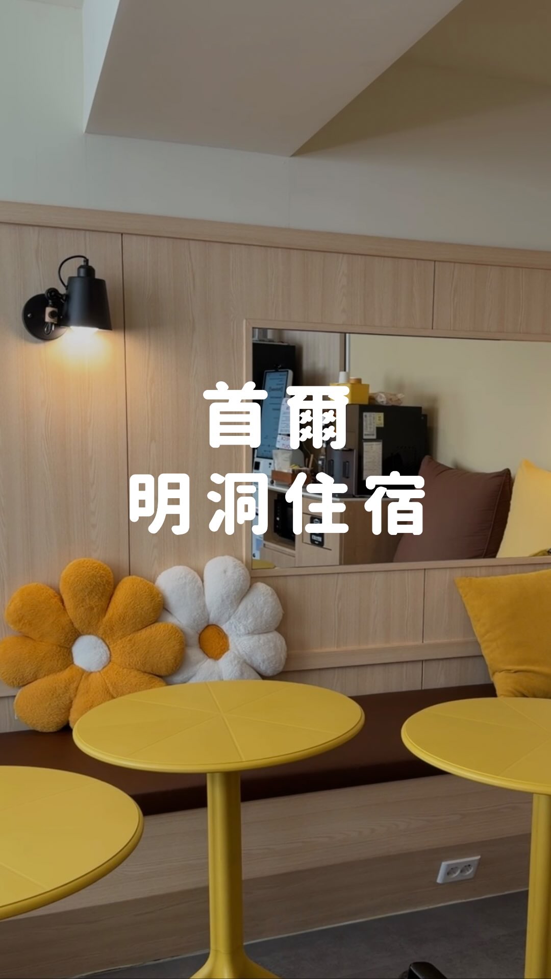 韓國首爾推薦住宿
明洞 @hotel_marguerite_seoul 地理位置很方便
離最近的emart走路30秒
而且是有泡麵牆的emart
離12層樓的大創40秒到
離最近地鐵站走路1分鐘
過馬路就是明洞逛街的地方
一樓有咖啡、茶整天無限供應
櫃台有台灣女生上班
櫃台服務期間可以check in
也有自助機器可以入住、退房
民宿的Line 、what’s app回覆都很快
房間很明亮
整體很安全
獨旅也很放心
缺點就是沒有電梯
鬧中取靜的民宿推薦給你們
入住時間2026/8 週六
雙人房 $3800/晚 縮圖