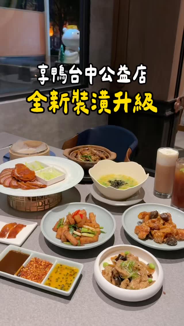 -
王品「享鴨 台中公益店」全新裝潢登場✨
徹底打破老派中菜的刻板印象
整間店升級為現代輕奢的高質感空間,明亮寬敞又好拍
不管情侶約會還是朋友聚餐都都面子十足
最棒的是兩個人就能輕鬆開吃整桌功夫大菜
再也不用苦惱想吃烤鴨揪不到一桌人!
🦆招牌主角:琥珀酥皮烤鴨
師傅現場桌邊片鴨秀儀式感直接拉滿!
嚴選花東櫻桃鴨,一鴨多吃超驚豔
白糖酥胸烤得像餅乾一樣酥脆,沾上冰晶砂糖入口
鴨油在高溫下跟糖粒完美融化,滿嘴酥香絲毫不膩口! 用熱騰騰的荷葉餅包入半月鴨肉、脆口蔥段與大黃瓜絲
分別淋上三款特調醬汁,每一捲都是不同驚喜
淋百香果醬多了天然果香的酸甜滋味,更加爽口解膩!
淋特製甜麵醬,濃郁鹹甜
搭配蔥段黃瓜絲爽脆平衡,百吃不厭!
撒花椒入口帶點微辣酥麻感,瞬間勾出鴨肉的多汁與甜味
▪️四喜烤麩
海綿般的烤麩孔洞吸飽了濃郁鹹甜醬汁
一咬直接在嘴裡爆汁,軟嫩微甜超開胃
▪️翡翠魚卵炊蛋
質地滑嫩得像日式布丁,鹹香甘甜完全融入蒸蛋結合得恰到好處
▪️瑤柱醬爆蘿蔔糕
蘿蔔糕外皮煎得金黃酥脆,裡面扎實軟糯
拌炒濃郁的瑤柱干貝醬,帶著微辣鑊氣,越嚼越香超涮嘴
▪️陳釀梅子雞球
外層炸粉酥脆、雞肉軟嫩,外皮裹上厚厚一層陳釀梅子醬
酸甜果香非常解膩,超級下飯
▪️三杯鴨架
九層塔香氣撲鼻!特製三杯醬汁濃郁入味
煸到微焦乾香的鴨架肉吸飽蒜香與鑊氣,啃起來超過癮
▪️白桃紅茶
帶有淡淡水蜜桃果香,清爽解膩
▪️白鬍子奶茶
厚厚一層微鹹綿密奶蓋搭配滑順奶茶,甜度很剛好,搭配烤鴨都超對味
約會或是帶家人聚餐都很適合,全新的享鴨讓你驚豔!
📍享鴨 烤鴨與中華料理 台中公益店
🗺臺中市南屯區公益路二段252號
☎️04-2258-3118
⏰11:30-14:30&17:30-22:00
🏷️ @xiangduck
-
#王品集團 #享鴨 #台中公益店 #全新裝潢 #fanpyotd 縮圖