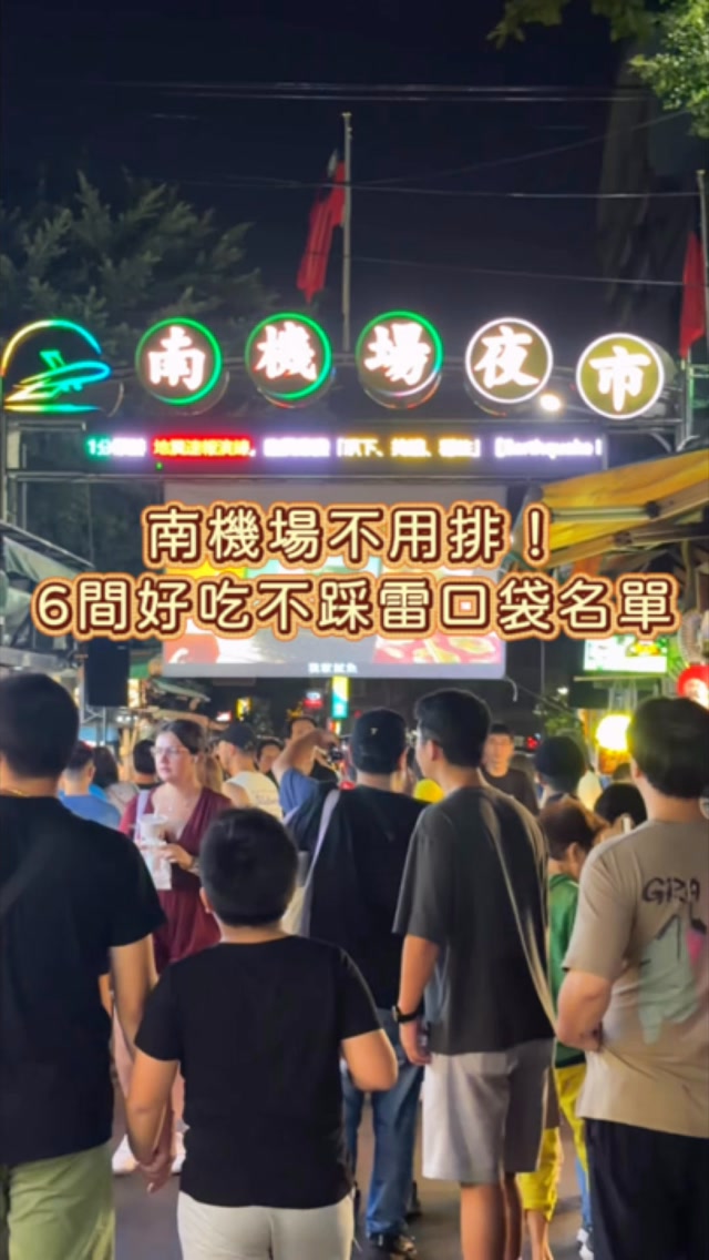 每次去南機場都大排長龍
今天分享六間口袋名單
不怎麼排隊表現也不錯的店!
看到這三攤直接先買
用油煎到金黃的鳥蛋
口感酥脆還可以加不同配料
湯包棧出爐的湯包都是現蒸
一戳破就流了超多湯汁
再來就是這份鹹水雞
他們調味可以依照喜好,看要味道重還是清爽都行,而且食材也新鮮
最近這三間還有跟多力多滋合作
加上香菜多力多滋
多了脆脆的口感還有香菜味很可以
這家關東煮從以前就還滿喜歡
價格有點偏高我最推高麗菜捲
沾上特製醬料鹹香夠味
重點是這碗關東煮湯很好喝(可以續一次)
想喝飲料可以試試這家的花生沙
口感綿密味道又很濃郁
其他像芋頭沙、綠豆沙也都有
最後一定要再來碗椰蛋冰
底部有椰肉、糯米跟芋頭西米露
加上超大一球的椰子冰淇淋
一整個解了前面的膩感!
如果你也不想要排太久
這幾間相對其他名店可以用更快的速度吃到
把它存起來下次就出發
⠀⠀⠀⠀⠀⠀⠀⠀⠀⠀⠀⠀
🏠紜可家鳥蛋
🕒17:00-23:00
🏠湯包棧
🕒16:30-23:00
🏠39相思雞鹹水雞
🕒16:30-22:30(週日公休)
🏠基隆黑輪綜合甜不辣
🕒15:40-23:30(週四公休)
🏠椰蛋冰
🕒17:30-22:00
🏠在地人綠豆沙
🕒16:00-22:00(週二公休)
✏️9/30前使用foodomo南機場消費,輸入優惠碼「南機場吃飽飽」,單次消費299折抵100元(每人限三次、外帶外送皆可)
⠀⠀⠀⠀⠀⠀⠀⠀⠀⠀⠀⠀
📍去哪吃👉#日嚐吃台北
📍吃什麼👉#日嚐吃南機場
⠀⠀⠀⠀⠀⠀⠀⠀⠀⠀⠀⠀
Copyright © 2026 日嚐 Daily Eater 版權所有 縮圖