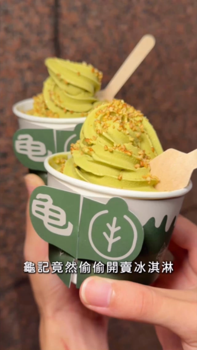 龜記竟然不務正業開始賣霜淇淋了😂
全台只有信義A11跟西門兩間店才有!
四季春的茶底
茶味濃郁又不會太甜
撒上滿滿的蕎麥
在滑順的冰淇淋中吃到脆脆口感
整個很加分👍🏼
如果是咀嚼控可以加茶凍
但個人覺得單吃就不錯
而且加茶凍多15元實在是有點貴😂
如果想吃的話目前只有這兩間分店有喔!
⠀⠀⠀⠀⠀⠀⠀⠀⠀⠀⠀⠀
蕎麥四季春霜淇淋/加紅萱茶凍 💰65/80
⠀⠀⠀⠀⠀⠀⠀⠀⠀⠀⠀⠀
🏠龜記
✏️信義A11、西門店限定
⠀⠀⠀⠀⠀⠀⠀⠀⠀⠀⠀⠀
📍去哪吃👉#日嚐吃台北
📍吃什麼👉#日嚐吃冰品
⠀⠀⠀⠀⠀⠀⠀⠀⠀⠀⠀⠀
Copyright © 2026 日嚐 Daily Eater 版權所有 縮圖