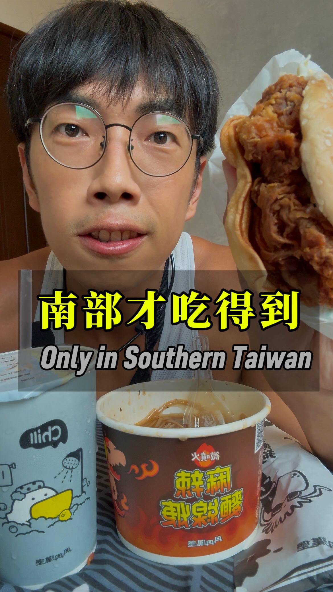 為什麼丹丹不來台北開分店🥲
每次回台南:第一餐絕對是丹丹
這次點人氣最高的9號餐:
雞腿堡+辣味麵線羹+紅茶牛奶
麵線羹強烈建議加辣
真的會很麻很爽喔哈哈哈
(可能只有薯條我才會投給麥當勞哈🤣)
Dandan Burger in Tainan 🍔
A Southern Taiwan classic you have to try.
Sweet spicy noodles + crispy chicken burger
@hanbaodandan
#吃播#丹丹漢堡#台南旅遊 #asmr #foodie 縮圖