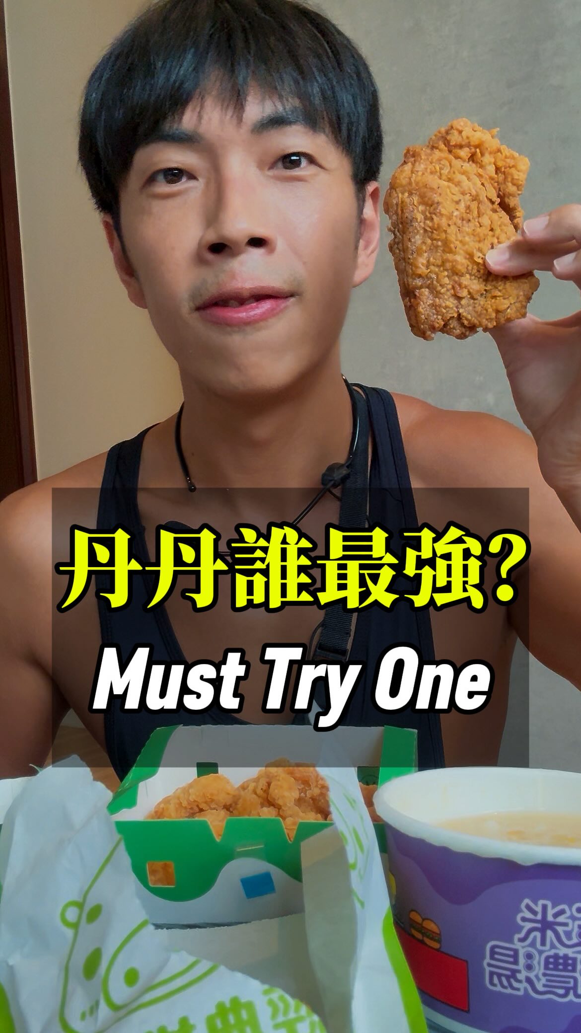 為了拍這支,一次吃丹丹5個品項😂
脆皮雞塊、無骨雞塊、黃金鮮酥雞、排骨酥、玉米濃湯
全部吃完直接打分數!
玉米濃湯讓我大大愛上
有些⋯⋯吃一次就知道了❌
如果只能選一樣,你會先點哪個?
I tried 5 Dandan Burger favorites 🍗
And ranked them all.
Some surprised me.
Some… definitely didn‘t 😂
#吃播 #丹丹漢堡 #台南美食 #asmr #foodie 縮圖