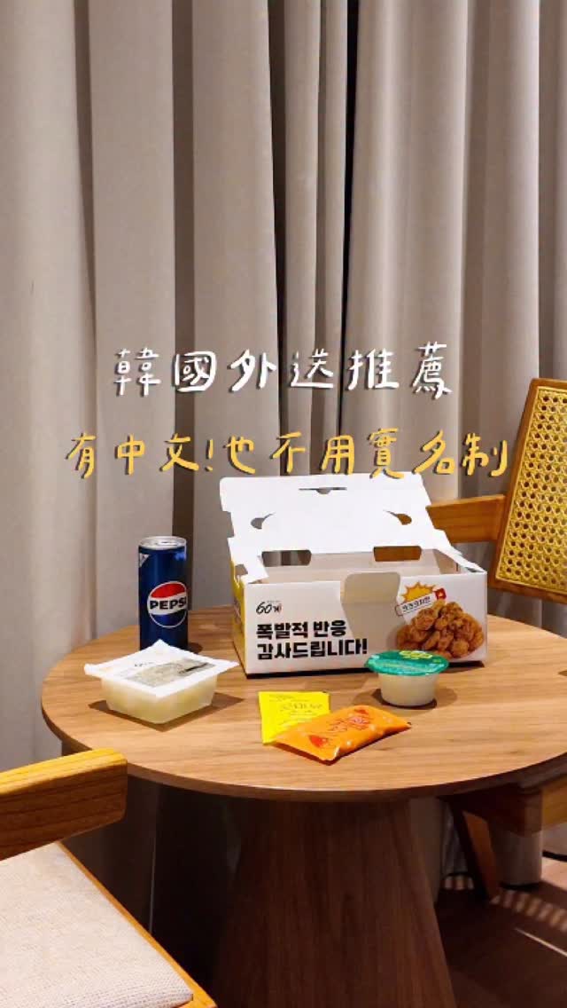 文末有優惠!韓國叫外送真的超方便
我真的是一個很容易玩到忘記吃飯的人
偶爾都會直接回飯店叫外送
太累整個就不想在外面吃飯...
發現我愛用的旅韓神卡WOWPASS
(推出一直到現在都在用,骨灰粉?)
也可以叫外送!!!於是這次決定來試試看~~
沒想到還不錯用而且都幫我們整理好喜歡的名單
不怕踩雷只要在飯店等餐就好❤️
看不懂韓文或是怕用不了韓國外送app的人
真的是神一般存在🥹
現在加入 WOWPASS 會員時
輸入我的邀請碼「DAMEIKR7」
外幣儲值可享 0.5% 現金回饋!
/
Copyright © Damei All Right Reserved.
#首爾 #韓國外送 #首爾美食
#韓國旅行 #WOWPASS 縮圖