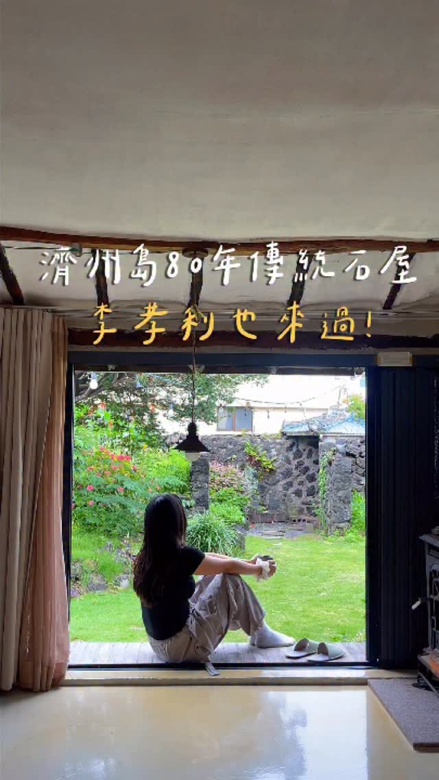 住進濟州島80年傳統石屋!
這間民宿真的讓我印象深刻
首先他很隱密
跟一般住家一樣(笑)
我覺得房子內部裝潢很溫馨
可是整體來說有點老舊
但能明白在硬體上老闆不想破壞房子的原始感
雖說如此我們覺得住起來還不錯~~
想體驗相較傳統石屋的話
這間其實滿值得一試
留言「石屋」傳訂房連結給你
/
最後說一下缺點😝
浴室因光線感覺有點老舊、只有客廳有冷氣、有些小蟲子
/
INFO
애월류가
Copyright © Damei All Right Reserved.
#濟州島 #濟州島旅遊 #제주도
#濟州島住宿 #제주도숙소 縮圖