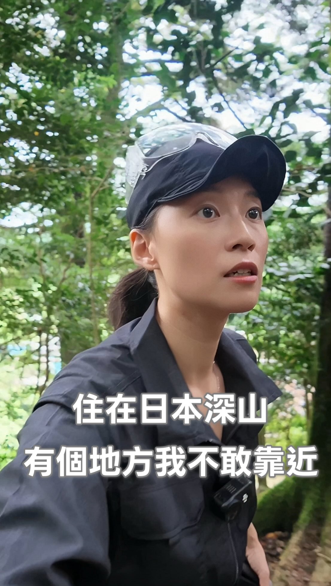 常常看到大家留言說，覺得我很勇敢獨立，一個人去做很多事情。

其實也沒有啦～滿多時候我也是很膽小害怕的，不過因為有信仰的支持，所以比較不會一直無限放大恐懼。

當然村裡的阿公阿嬤更是我的定心丸，每次聊一聊更認識村落的過去，覺得是一件很棒的事。

真想有時光機，去看看當年這個林業山中村落多繁華熱鬧，而且我們村裡有很大一間小學喔！阿公阿嬤說以前光小一新生就有150人。

山神廟那邊也很熱鬧，那邊就是林業為主，然後地住種很多香菇，一直有人走動，跟如今蕭瑟冷清對比，真的好難想像喔。 縮圖