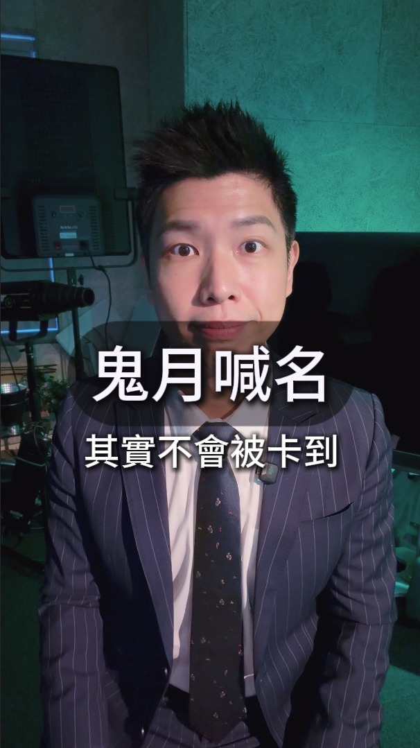 傳統民俗認為
「名字」不只是稱呼
也與人的靈魂有所聯繫
古代喪禮
甚至會呼喊亡者姓名
希望離開肉身的魂魄能夠返回
因此農曆七月
忌諱隨意回應別人呼喊自己的名字
是擔心名字被遊魂野鬼記住
進而對自己不利
《西遊記》也有類似橋段
妖怪叫出名字後
對方要「應了」
才會被葫蘆收走
呈現「呼名、應名」的民俗思維
然後我手上的巧克力
是95%黑巧克力
超級苦 像是咬黃蓮
但熱量很低 不算吃甜食
#鬼月禁忌 #賴正鎧 縮圖