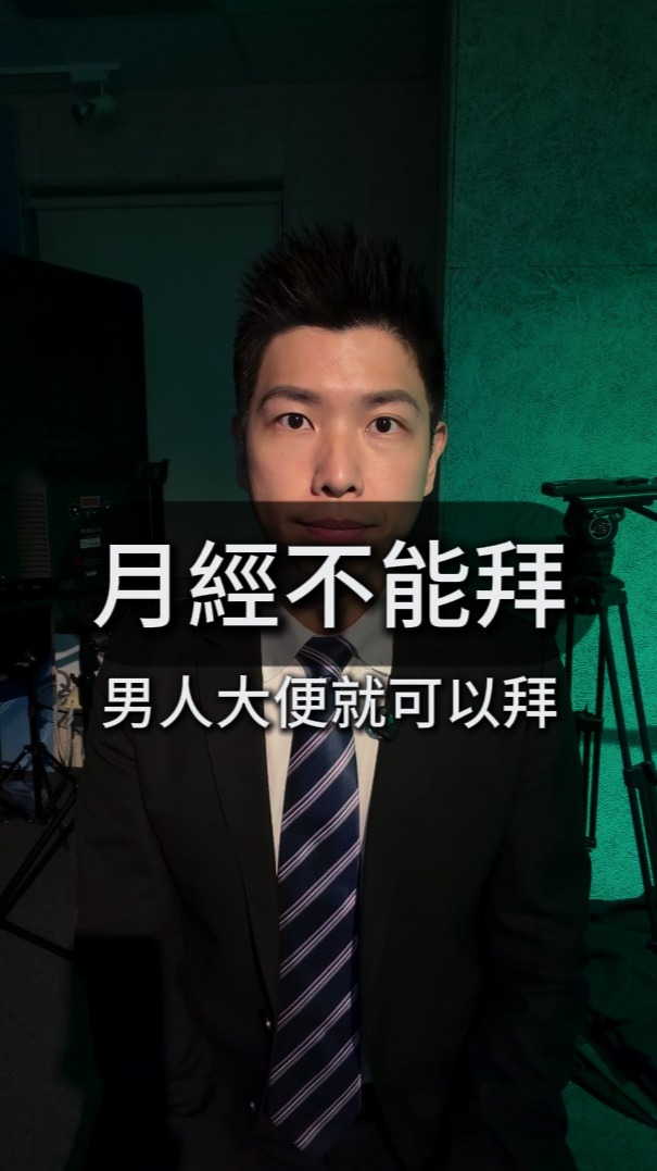 尊重廟規
跟認為女人月經很髒
是兩件不同的事
尤其是
現在已經有許多宮廟
公開表示
月經來一樣可以拜拜
#月經拜拜 #月事拜拜 #賴正鎧 縮圖