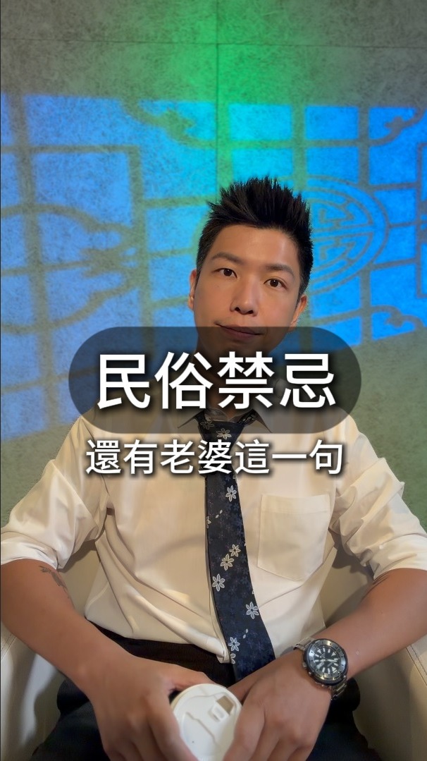 有些民俗禁忌
不一定只是為了嚇人
而是用「有鬼」
快速達到
教育小孩不要白目
#民俗禁忌 #賴正鎧 縮圖