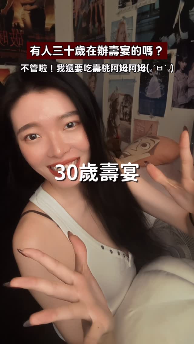 月初確定媽媽要回台灣陪我過生日之後，就更確定想辦壽宴的心！
（太久沒有全家人在一起了🥲🥲🥲）

雖然還是一直閃過「好麻煩、好花錢」的念頭⋯⋯
但開始籌備之後興奮感早就大過這些了🧚🏻‍♀️
期待一個月後的生日！！ 縮圖