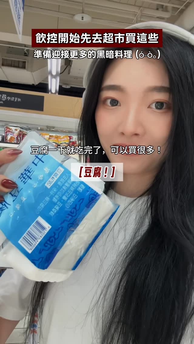 一直以來我的飲控策略就是
把冰箱放滿健康的食物✨

以我天秤座這麼懶的個性
隨手可以拿一顆水煮蛋、豆腐來解饞
就不會想去找外送（不小心）吃到罪惡的食物
真的是最簡單有效的方法 縮圖