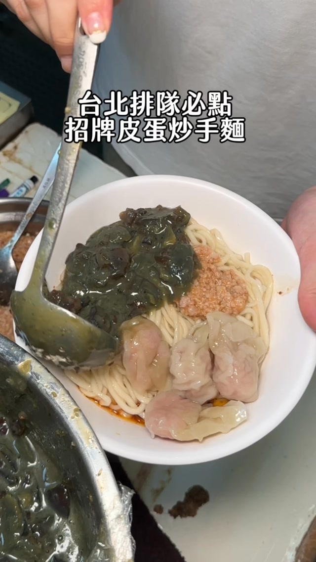 信義區這間我真的一吃再吃🤤
皮蛋醬是每天新鮮製作
味道很濃郁又香 帶一點微辣 拌著麵吃很涮嘴
如果跟我一樣喜歡抄手
真的可以再加一份直接拌進麵裡 整碗吃起來更滿足
《查記麵館》
📍台北市信義區吳興街37號
週一至週五11:00–14:00、16:30-19:30
#台北美食 #信義區美食 #吳興街美食 #台北小吃 #傳統美食 縮圖
