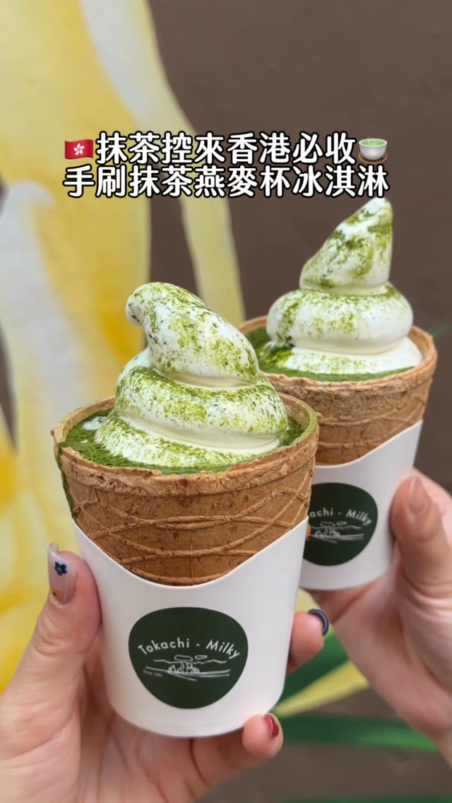 🇭🇰意外在香港發現這個甜點
🍵手刷濃抹茶+🍦十勝牛乳冰淇淋
身為抹茶控忍不住就點了
還多點了一顆抹茶泡芙💚😆
《Tokachi Milky》
📍中環鴨巴甸街 17 號地舖
‼️另有尖沙咀、銅鑼灣百貨店
#香港美食 #香港甜品 #抹茶控 #matcha #まっちゃ 縮圖