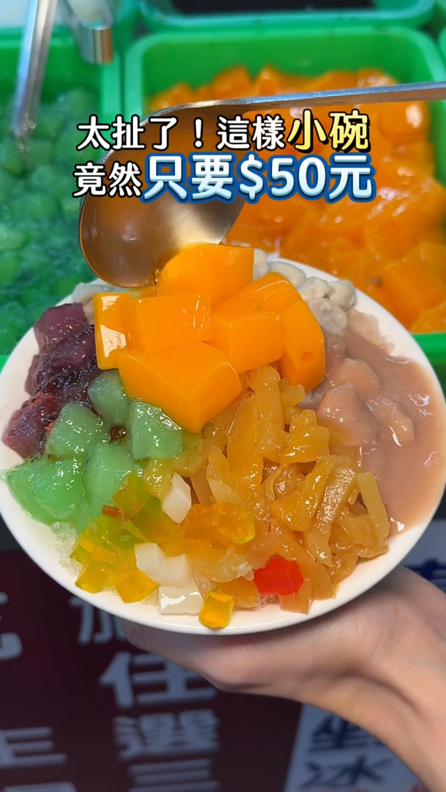 中和這家冰店
許多在地人從小吃到大
想吃什麼就自己夾 最後淋上糖水
整碗超有成就感 配料選擇也很多
吃冰就是要這樣自由才過癮~
《54大碗公剉冰》
📍新北市中和區民享街54巷6號
🕐 13:30~21:30(週二及週日公休)
#中和美食 #中和冰店 #新北美食 #剉冰 #銅板美食 縮圖