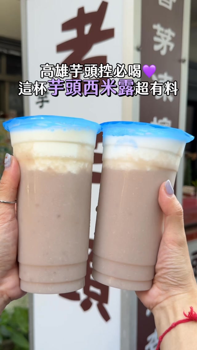 芋頭控來高雄別錯過這杯!
芋頭西米露💜每一口都是濃郁芋香
一喝就懂為什麼這麼多人愛
《老芋頭 芋頭西米露專賣店》
📍高雄市苓雅區仁義街31-1號
週一至週六11:00–22:00(週日公休)
#高雄美食 #高雄甜點 #銅板美食 #芋頭 #芋頭西米露 縮圖