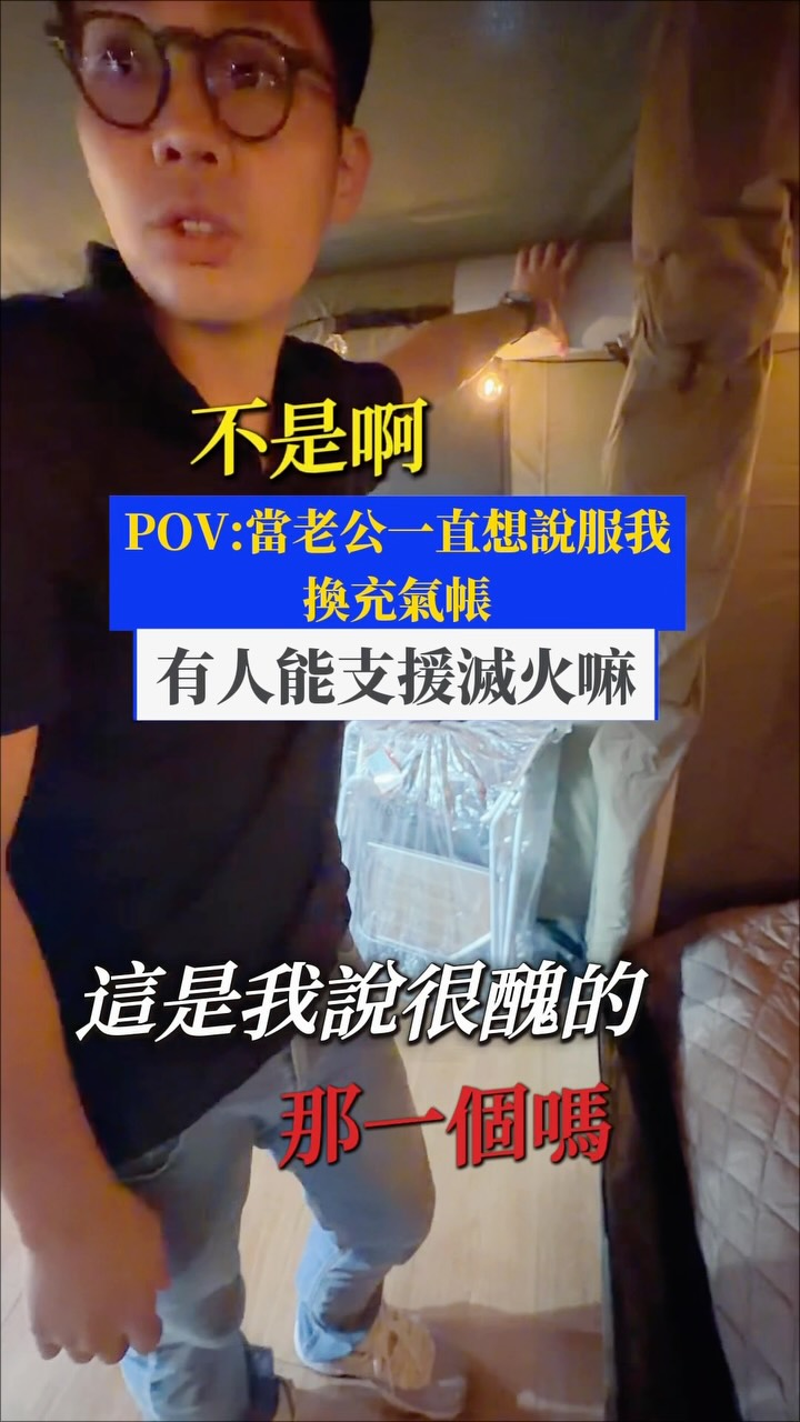 請問老公這樣的介紹，我應該讓他換充氣帳嗎？

 #露營生活 #搞笑日常 #夫妻小劇場 縮圖