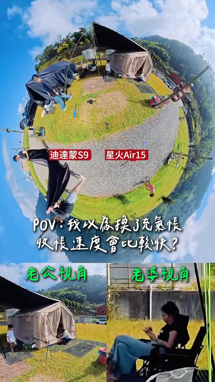 我老公以為換了充氣帳，收帳速度會變快？
他是不是誤會了什麼？

#夫妻日常 #露營生活 #星火air15 #第34露 縮圖