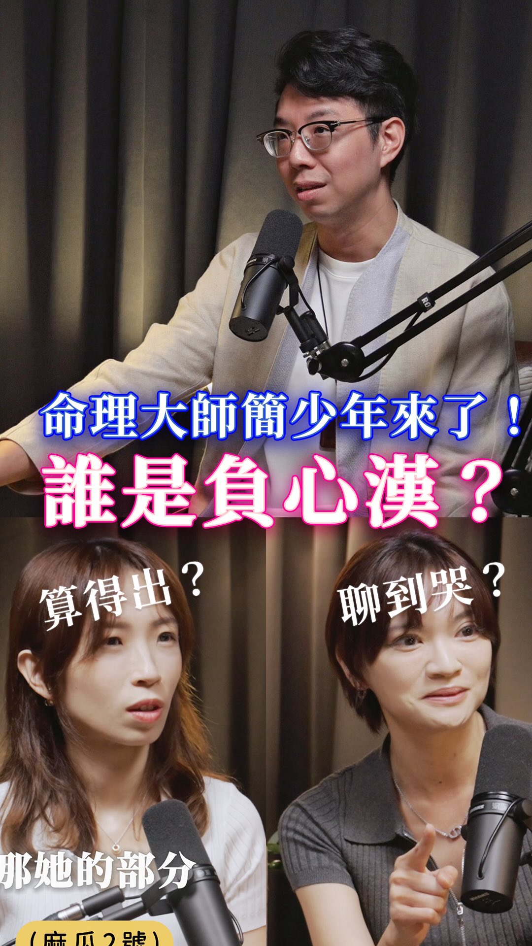 命盤算得出誰是正緣、負心漢?
算得出壽命嗎?
完整訪談請看 下班女子 YT頻道
零基礎入門|簡少年的實戰紫微斗數課重製版
✨限時低於52折,輸入折扣碼現折$350
✨折扣碼:LUCHI350(2026/9/28前使用)
👉立即兌換:https://ttx.tw/AePNV
如果人生有專屬使用說明書該有多好?
紫微斗數流傳至今不只為了算命,更能幫助每個人活出更好的未來。
這堂課能怎麼幫你?
1️⃣全方位人生導航➔深入常見七大場景,在每個關鍵轉折做出合適選擇
2️⃣零基礎學會➔艱澀術語經簡老師解構重塑為現代語言,不死背易懂好上手
3️⃣不藏招扎實線上課➔30小時、25章節,無限制觀看
4️⃣高互動課後學習群➔任何學習問題在群組發問,簡老師與助教群協助解惑
#簡少年的實戰紫微斗數課重製版 #活在更好的未來 #零基礎入門 縮圖