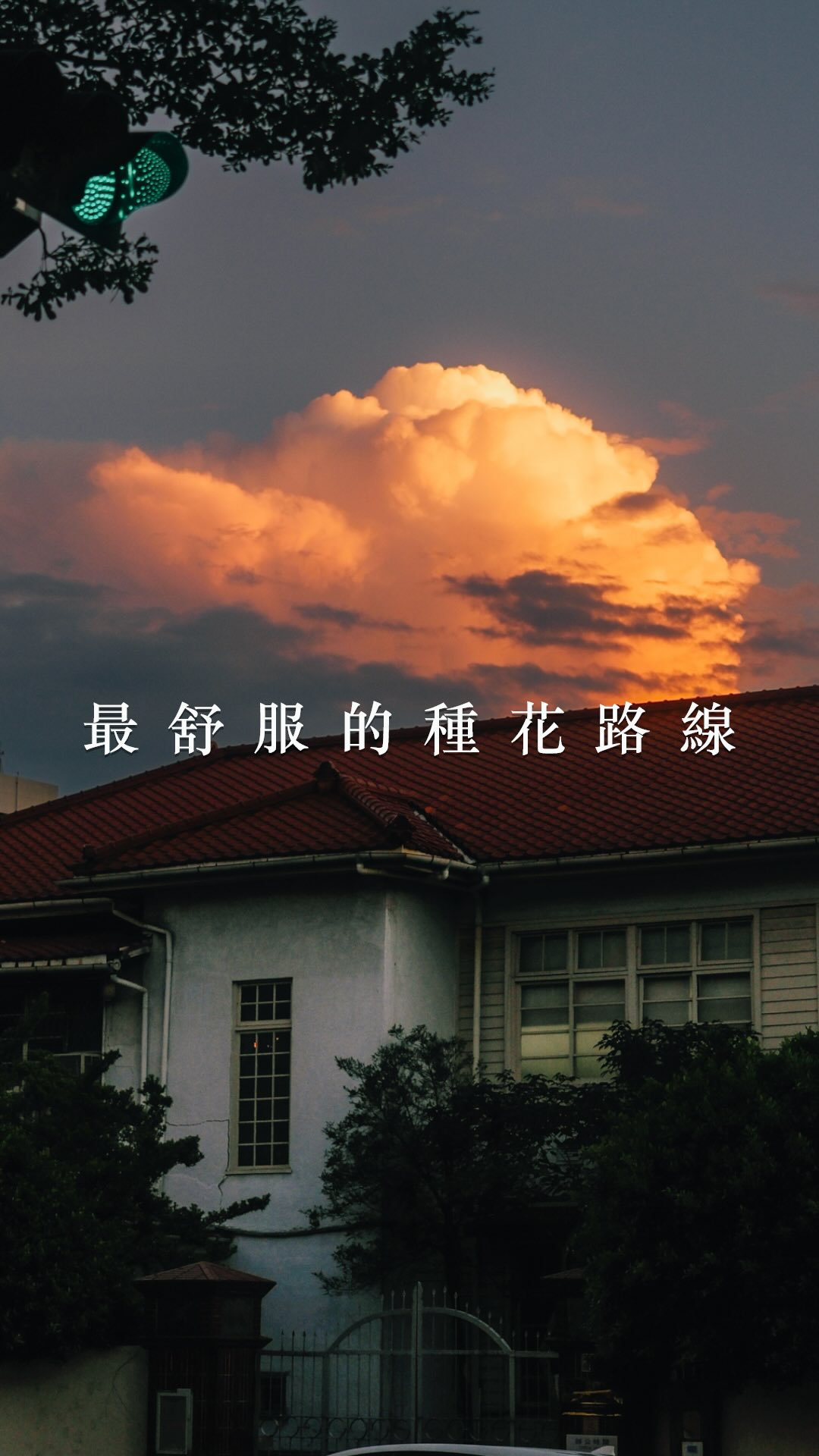 皮克敏種花可以換超商折價券!
有不少皮友今天應該已經看到消息了,
除了皮克敏之外,只要是官方認證的運動app,
都可以到運動部的網站上傳資料,
達成條件就可以換一張50元折價券!
折價券超商、全聯、萬家福都可以使用,
限定購買運動、健康相關的產品為主,
達成的條件不太困難所以可以輕易完成,
詳細可以到「揮汗有禮」官網查詢。
今天來分享一條台中種花最輕鬆的路線,
從豐原一路往太原車站這條自行車道,
基本上都是下坡非常輕鬆時速也不會超過,
如果想多運動的可以先跑步到上去,
看自己想跑多遠,再騎車回來市區方向,
當然有到豐原還是建議可以到廟東走走,
平日回程路上有經過頭家厝,
也很推薦車站旁邊的得天宮夜市,
雖然規模不大,但攤販都不重複很多好吃的!
#皮克敏 #pikminbloom #台中 #豐原 #美食 縮圖