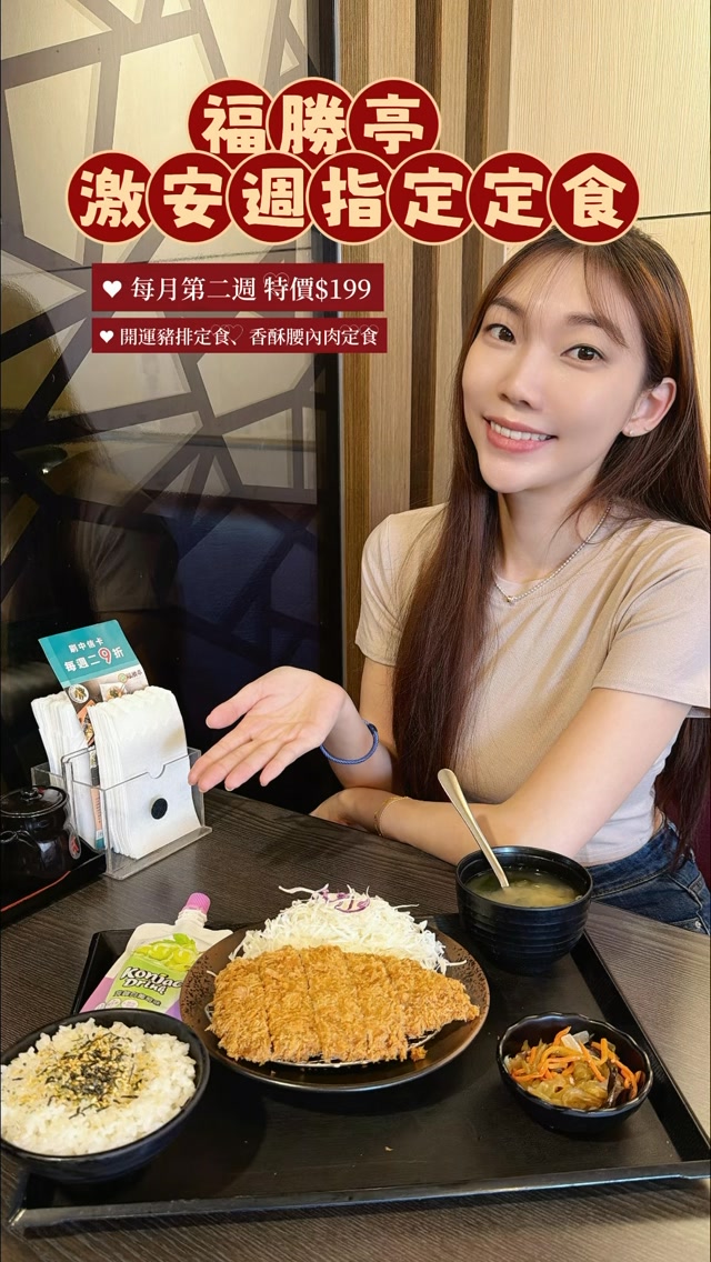 最近發現福勝亭的激安週也太划算了吧🤤
我這次點的是「開運豬排定食」🍱

炸豬排外皮金黃酥脆，裡面的肉吃起來嫩嫩的～
而且定食還有白飯、味噌湯、高麗菜絲可以續！

尤其高麗菜絲淋上日式醬汁一起吃，真的很開胃🥬
不用另外加價升級套餐，這樣一整份只要 **$199**，吃完真的很有飽足感！

📣 **福勝亭激安週**
今年9月起，每月第二週
✨開運豬排定食
✨香酥炸腰內肉定食
通通特價 **$199**

喜歡吃日式豬排的，這個優惠可以收起來了🥹

#福勝亭 #福勝亭tonkatsu #福勝亭日式豬排專賣
@_tonkatsu.2006 縮圖