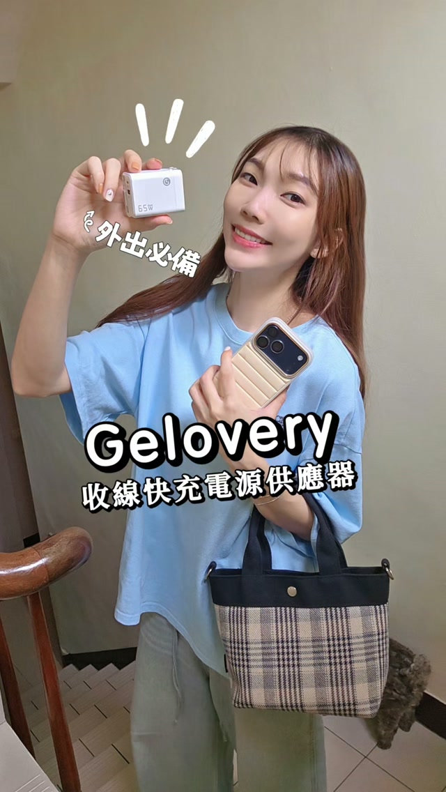 出門工作、拍片、旅行，最怕包包裡塞一堆充電線😵‍💫
尤其線材一多，不只佔空間，還很容易全部纏在一起！
最近帶出門的是 Gelovery收線快充電源供應器，真的覺得方便很多⚡️
最喜歡它直接把 65cm Type-C充電線整合在充電器裡，需要的時候一拉就可以用，用完再收回去，完全不用另外帶一條線，包包清爽很多！
而且還有 Type-C＋USB-A雙孔，手機、平板、耳機甚至筆電都能應付，搭配 65W高效快充，平常工作或外出使用都很方便。
如果要出國也很適合，因為支援 110-240V全球電壓，一顆帶著走就可以🌍✈️
對我這種平常常常要帶一堆3C用品出門的人來說，這種「少帶一樣配件」的小設計真的很加分！

@gelovery
#Gelovery #收線快充電源供應器 #快充 #充電器 #電源供應器 3C好物 旅行好物 縮圖