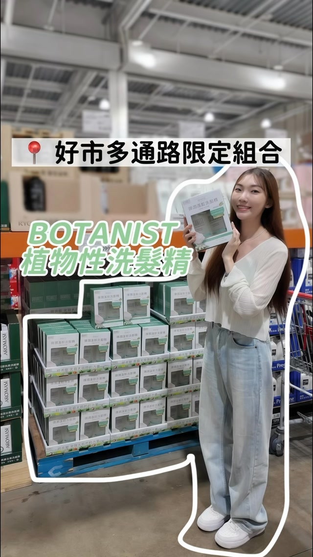 好市多推薦🛒 
最近洗頭很愛用的 BOTANIST 植物性洗髮精
現在竟然有「好市多通路限定組合」！

台灣夏天又濕又悶
頭髮真的很容易一下就出油、扁塌😮‍💨

最近用的是 BOTANIST 彈潤蓬鬆系列
洗起來泡泡很細緻、很好起泡
還有淡淡的牡丹×橙花香氣🌸 

洗頭的時候聞起來很療癒
根本像在家做頭皮SPA～

而且不添加矽靈、合成色素、硫酸鹽
洗完頭髮摸起來柔軟有彈性
髮根也有比較自然的蓬鬆感✨

重點是這次好市多限定組合
兩大罐只要 $899！
這種價格真的很適合直接囤起來😂

📍BOTANIST 植物性洗髮精
📍好市多通路限定組合
💰兩大罐 $899

有去好市多的可以留意一下～真的不要錯過🛒✨

#BOTANIST #植物性洗髮精 #好市多 #好市多推薦 #好市多必買 洗髮精推薦 蓬鬆洗髮精 彈潤蓬鬆 護髮 洗髮推薦 縮圖