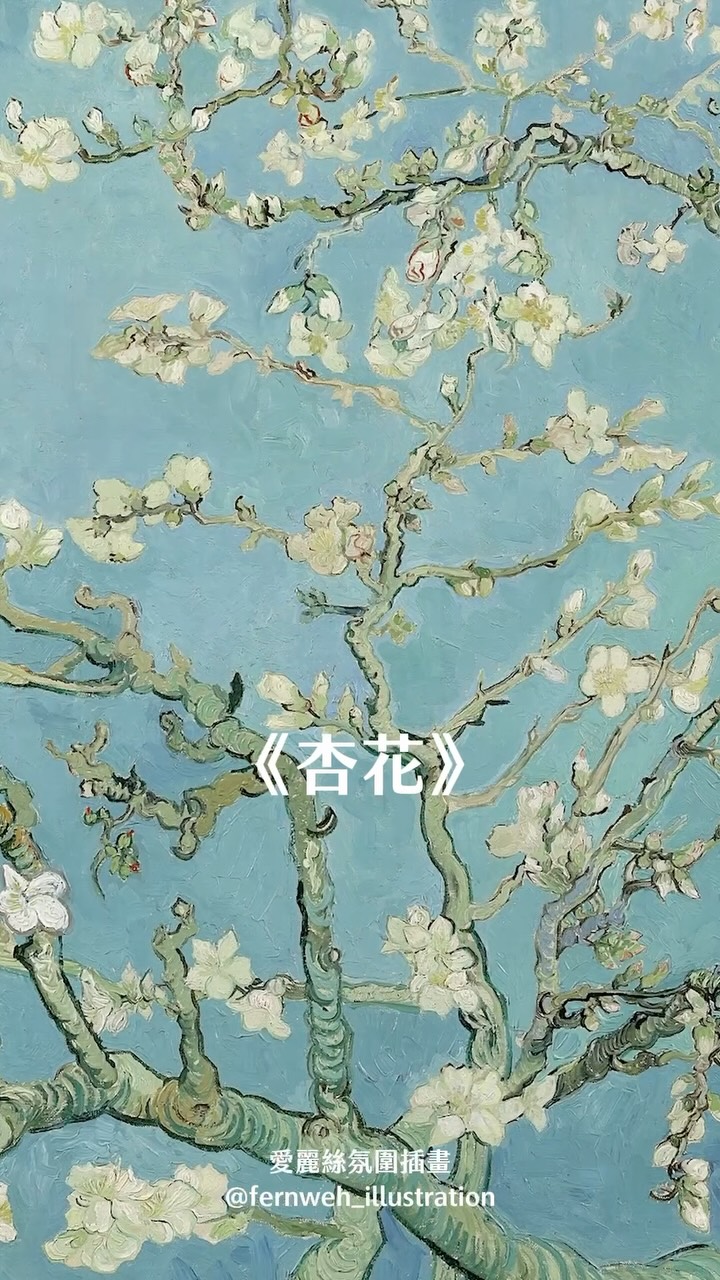 這是我第一次和這麼多人一起共創畫作!
梵谷一生飽受精神疾病所苦,卻在療養院期間創作出許多經典作品。
當他得知弟弟西奧的兒子即將出生,並以「文森」為名,
便以象徵新生的杏花,畫下這幅格外明亮溫柔的作品,送給剛出生的侄子。
從我第一次玩光遇到現在也三年了
能在這次的季節《致梵谷》當中
走進梵谷的畫布,在房子裡塗抹顏料、在天空飛行、畫出絢爛的星空
真的超級感動
不僅如此,還能成為梵谷與弟弟西奧的信使
替他們傳遞每次的喜悅和哀傷
我玩遊戲的時候,正好也處在流量焦慮的時期,
看到梵谷熱情的向賓客介紹畫作,他們卻不感興趣的走開,
臉上忍不住露出的失望表情,實在太有共鳴了
還有他和弟弟的兄弟之情也非常感人
真的好幾度玩到哭出來
於是,正好藉著這次到台中帶油性粉彩繪畫工作坊的機會
我邀請四十幾位光遇玩家
分別製作屬於自己的光之子
再由我將他們一一貼上我畫好的杏花枝頭
就這樣,我們一起完成了這幅象徵新生與希望的作品。
《致梵谷》活動只剩最後一個月啦~
快來《Sky 光·遇》,見證梵谷如何在黑暗之中,開出最溫柔的花吧!
畫作靈感來自光遇社團武嘉伊繪師作品
#致梵谷 #Sky光遇 #點亮每顆孤獨的星 縮圖