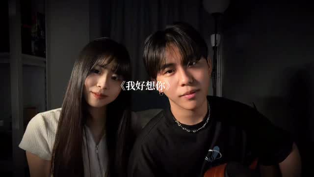 我好想你這四個字總是說不出口
#我好想你#蘇打綠#cover 縮圖