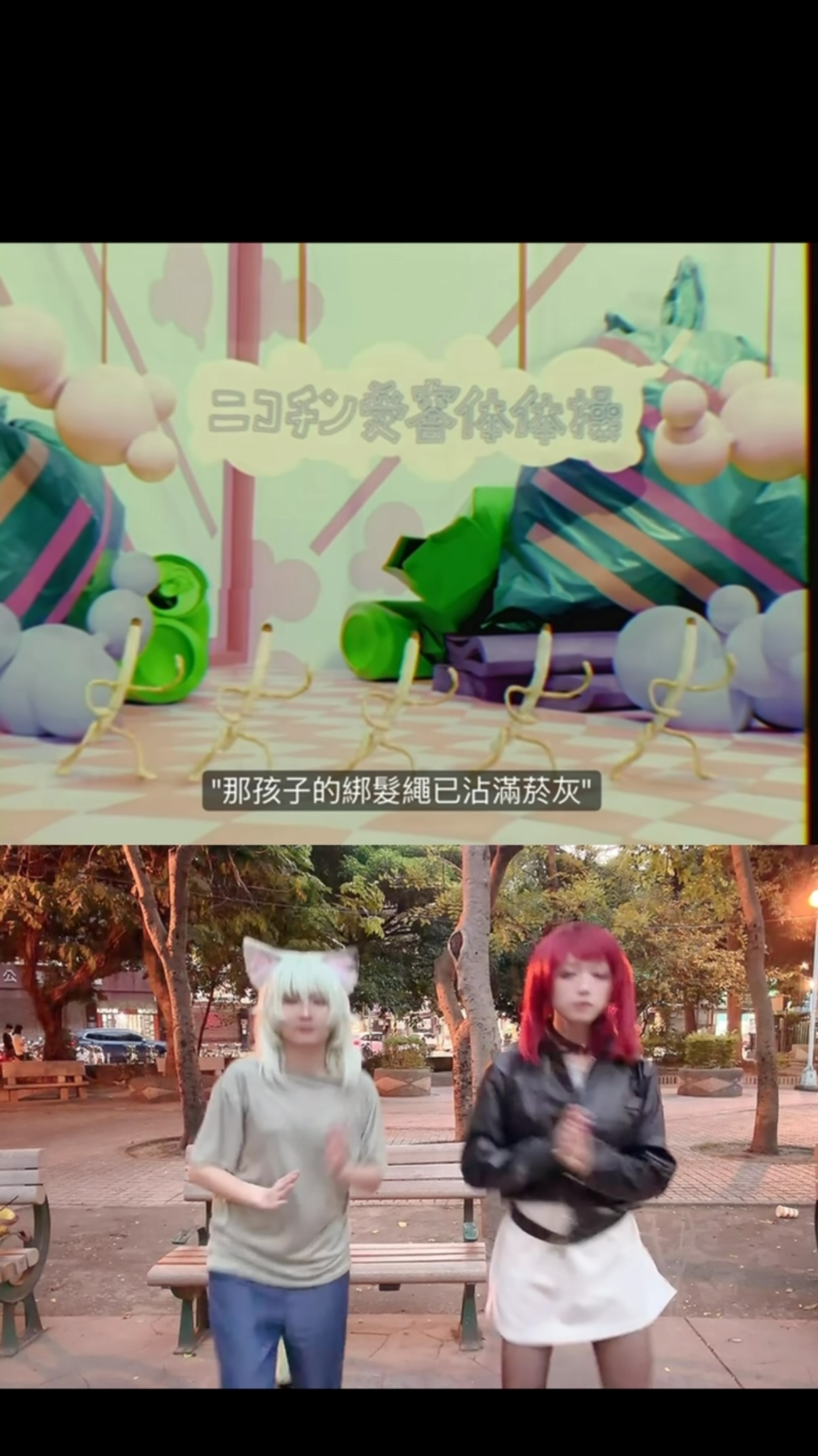 一起來跳對抗尼古丁體操💃
#尼古喵喵 #ヤニねこ #山田さん #スーパーの裏でヤニ吸うふたり #cosplay 縮圖