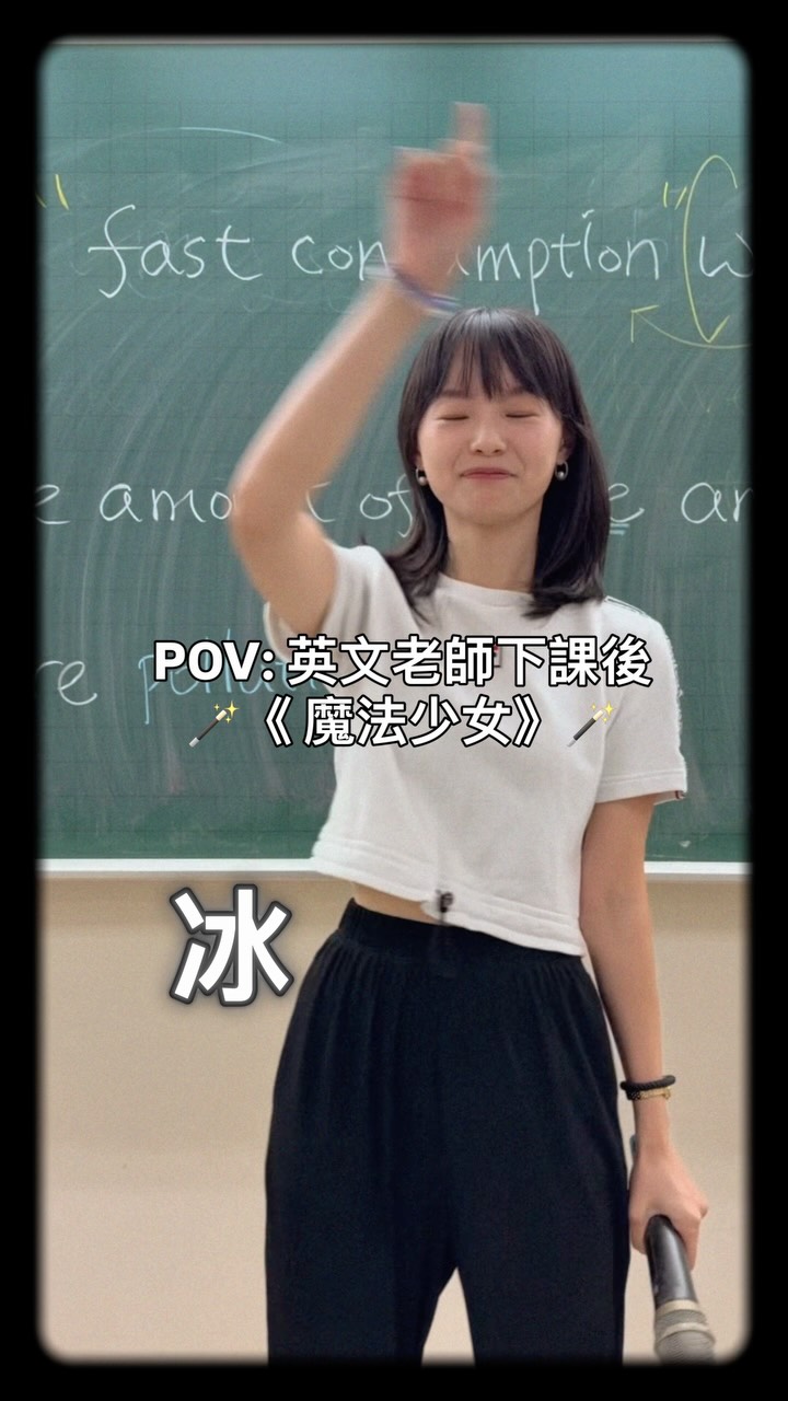 學生敲碗的魔法少女🪄
老師也來冰冰冰冰蹦😂
錄一次就成功 好好笑😆 縮圖