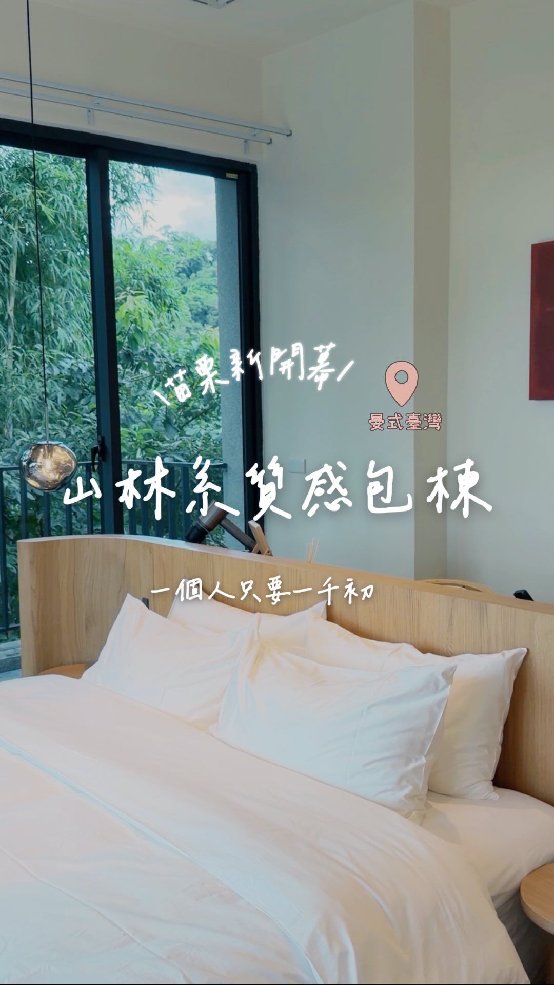 \新開幕不到一個月/
平日1個人只要1千多就能享受的質感山林系民宿˖ ࣪⊹
留言附上晏式推薦私房ㄉ餐廳、景點呦.꒰՞ ܸ. .ܸ՞꒱
現在留言《潭景包棟》𓂃⟡.·
就會直接私訊你《山林系質感民宿詳細資訊+最便宜訂法&晏式私房餐廳、景點推薦》晏式〻粉絲專屬〻情報
ℹ️資訊全手動傳送 有時較慢 也可以直接私訊領取♡
︴記得要有追蹤 @yanyu0208 ♡ 不然會被擋 不會收到呦.ᐟ.ᐟ
忘記追蹤 歡迎追蹤後 再私訊我要資訊〻
📍 里奧東方別墅|苗栗卓蘭 The O Villa Miaoli Zhuolan @theogroup2025
這次住的是|隱 房型|喔~
୨୧
接下來會持續分享我的旅遊筆記跟一些覺得值得去的景點和攻略,希望能幫助到你✿
祝っᐝ大家的旅遊行程 一切順利.ᐟ.ᐟ
更多旅遊筆記、攻略&生活日常 記得追蹤 @yanyu0208 ꔛ♡
#苗栗#苗栗包棟#包棟#卓蘭包棟 #晏式人生 縮圖