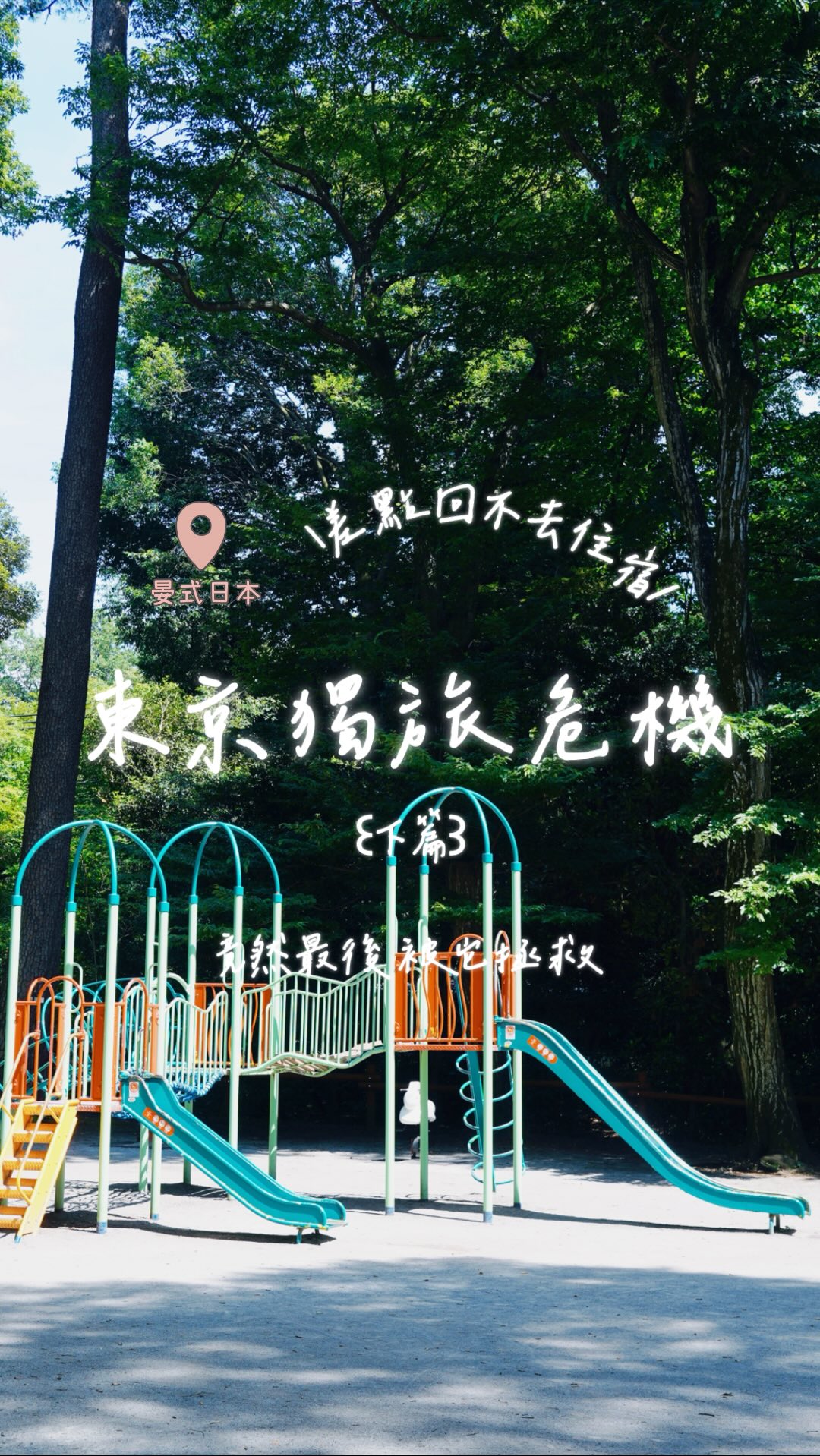 \東京獨旅-沒電危機(下篇)/
手機沒電、在東京迷路,差點回不了住宿…
就在一切看似完蛋ㄉ時候…竟然救「星」出現了.ᐟ.ᐟ
最後留言꒰ 吉祥寺必逛 ꒱
就會直接私訊你我早上到底是跑去哪裡~可以好玩好拍到手機不小心歸0都不知道( ´⤙`⸝⸝ )
ℹ️資訊全手動傳送 有時較慢 也可以直接私訊領取♡
︴記得要有追蹤 @yanyu0208 ♡ 不然會被擋 不會收到呦.ᐟ.ᐟ
忘記追蹤 歡迎追蹤後 再私訊我要資訊〻
୨୧┈┈┈┈┈┈┈┈┈┈┈┈┈┈┈┈୨୧
接下來會持續分享我的旅遊筆記跟一些覺得值得去的景點和攻略,希望能幫助到你✿
祝っᐝ大家的旅遊行程 一切順利.ᐟ.ᐟ
更多旅遊筆記、攻略&生活日常 記得追蹤 @yanyu0208 ꔛ♡
#晏式人生#東京獨旅#獨旅#東京#獨旅危機 縮圖