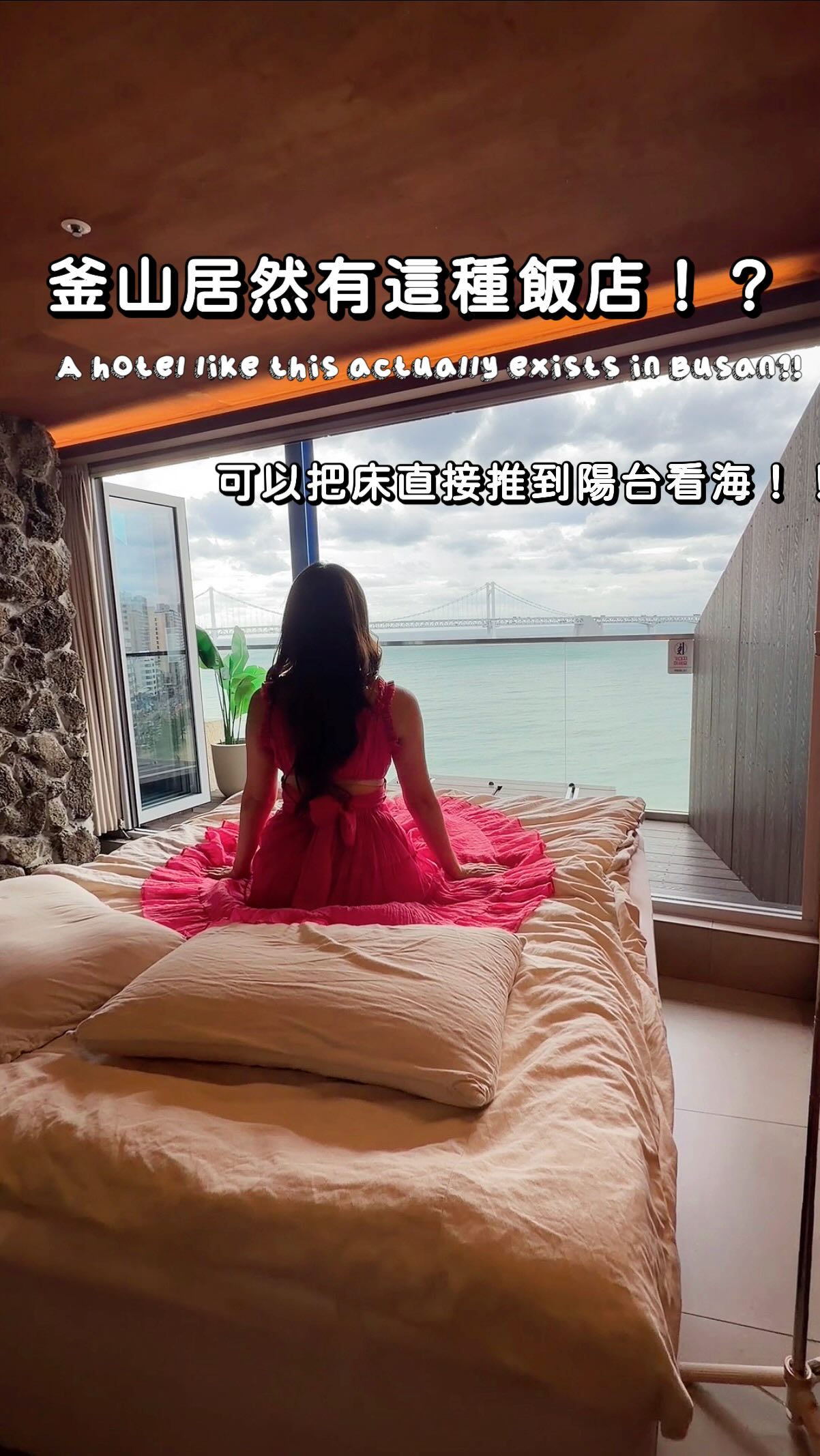 第一次看到可以把床直接推到陽台的房間😂
躺在床上就能看海，晚上還能直接看廣安大橋夜景。

如果來釜山，你會想住這種房嗎？👀

#釜山住宿 #釜山飯店 #廣安里 #廣安里住宿 #釜山自由行 #釜山旅遊 #韓國旅遊 #釜山海景 #釜山推薦 #Busan #Gwangalli 縮圖