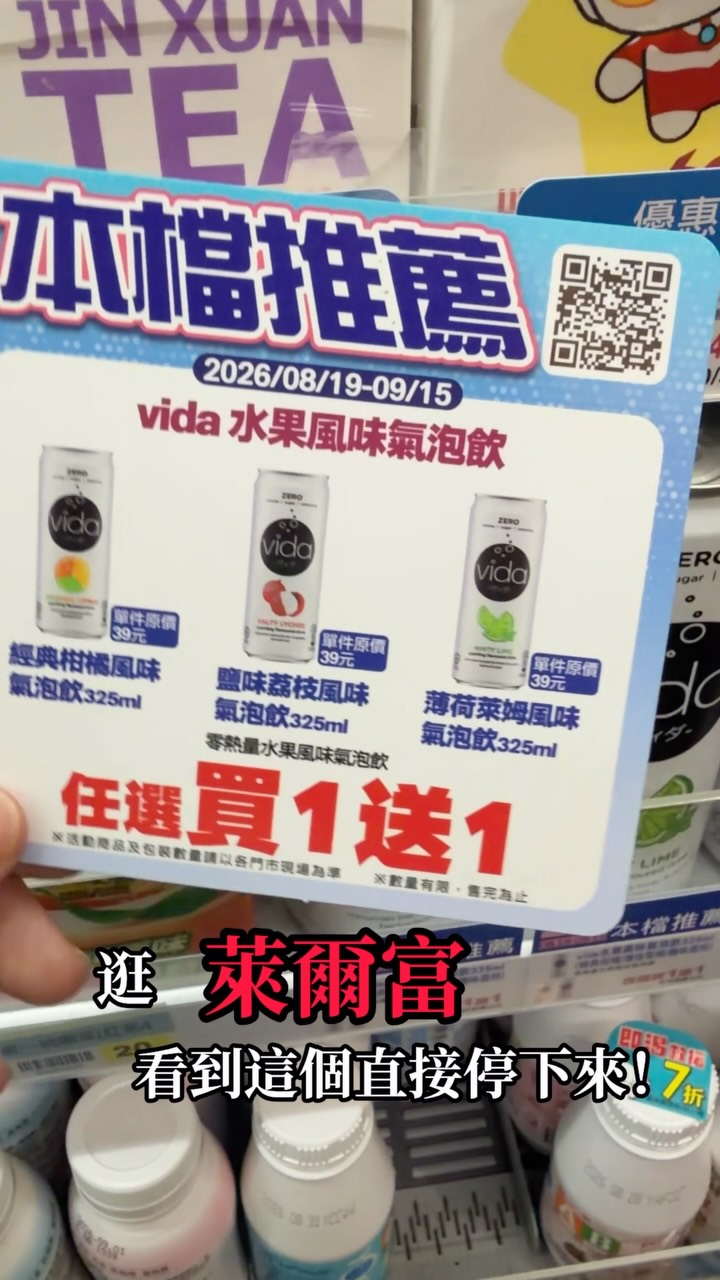 又在萊爾富挖到寶！
vida 水果風味氣泡飲居然買一送一！

而且有三種口味可以選👇
🍊 經典柑橘風味
🍓 鹽味荔枝風味
🌿 薄荷萊姆風味

三個口味都滿有夏天感的，
尤其冰冰的喝、氣泡感跑出來的時候，
超適合這個炎熱的季節！

重點是零熱量‼️
如果只是想喝點有氣泡感的飲料，這個容量也很剛好。

現在在萊爾富剛好有活動👇
✨ 任選買1送1
✨ 單件原價39元
📅 活動期間｜2026/08/19－09/15

我覺得這種活動最容易發生的事就是——
本來只想買一罐，最後變兩罐、四罐、六罐⋯⋯🤣

你會選哪個口味？

※活動商品、包裝數量依各門市現場為準，數量有限，售完為止。

#萊爾富 #超商優惠 #超商 #氣泡飲 #vida水果風味氣泡飲 縮圖