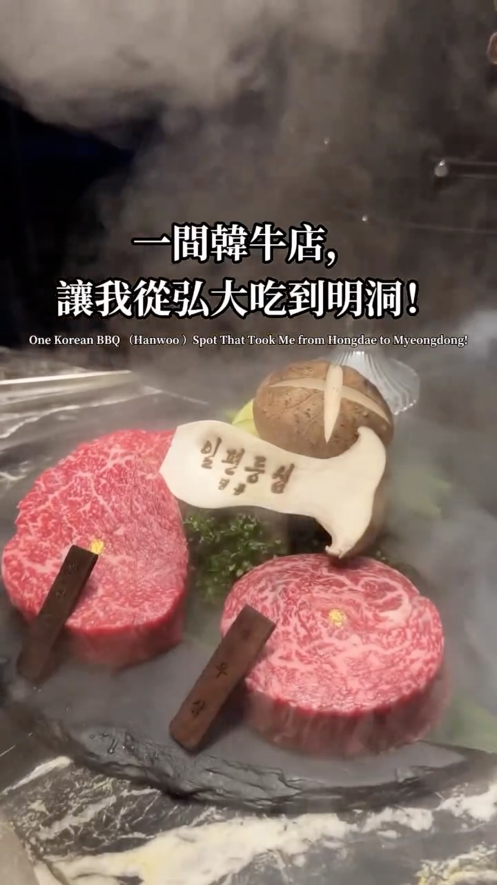韓國的美食真的太多，但這間讓我真的吃完還會想念！

第一次在弘大，後面幾次在明洞🥩

一片里脊真的是少數讓我吃完後，隔一段時間又自己想起來的店。

這次來明洞逛街，看到一片里脊馬上就又加入行程中，
一整天走了那麼多路總要犒賞一下自己！🤣
他們家的牛肉真的很可以👍🏻
主打的是 1++ 韓牛，並經過21天低溫熟成；
而且最喜歡不用動手，只要顧著手機和自己吃飽的餐廳，
店員全部都會直接在桌邊幫忙烤。

很喜歡看店員把每一塊肉烤到剛剛好的樣子，
表面微微焦香，切開之後直接夾起來吃。

而且第三次吃還是覺得超好吃，
真的會列入我每次來韓國必吃的口袋名單之一！

如果你這次到在明洞，
又剛好想找一間比較有儀式感的韓牛，
那可以把它放進行程裡。

📍一片里脊 일편등심｜明洞店
서울 중구 명동10길 18 3층
🚇 明洞站8號出口步行約3分鐘 

#一片里脊 #일편등심 #明洞美食 #明洞韓牛 #明洞烤肉 #首爾美食 #韓國美食 #韓國旅遊 #首爾自由行 #韓牛 #首爾吃什麼 縮圖