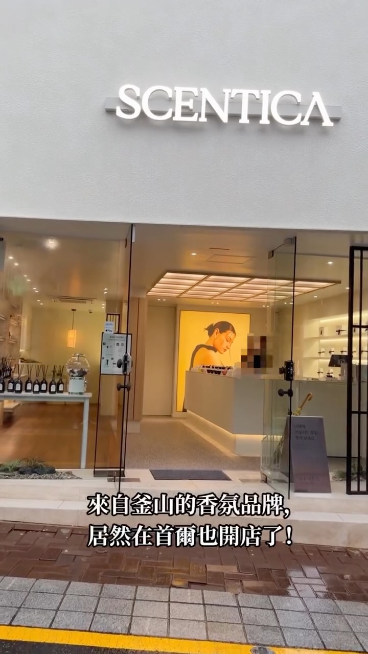來首爾旅行，如果你也喜歡逛一些「很有韓國感」的小店，這間我會想收藏起來🤍

這次意外逛到來自釜山的香氛生活品牌 SCENTICA，一走進店裡就覺得很舒服。

空間、擺設到香氣都很有自己的風格，
整間店逛起來很像在挑選「自己喜歡的生活氛圍」。

每種香味都可以慢慢試聞！
偷偷說，我覺得最值得注意的是👇

✨ 門店限定香水
有些香味線上買不到，只能在指定門店找到。

📍漢南店限定
SAFLEAT 54

📍安國店限定
INKHIVE 21、BEIJI 70

對如果本來就喜歡收集香水，
這種「只有來到這裡才買得到」的限定款，真的很有旅行紀念感。

而且現在店裡還有扭蛋活動！
不用購買也可以參加，100% 中獎🎁
從一等獎到五等獎都有不同的小禮物，
來逛店的時候可以順便試試手氣。

另外現在還有消費滿額贈禮：
買 15ml 香水可獲得品牌皮革收納袋，
消費滿 70,000韓元以上，還可以獲得50ml護手霜＋DIY護手霜掛件體驗，
可以加入自己的姓名縮寫，做成專屬的小物。

兩間店都有自己的明信片集章活動💌
在漢南店集章後，再到安國店購買安國店限定香型，可以享9折；
反過來也一樣！

如果你有發IG分享體驗或留下Google評論，還可以獲得清涼噴霧（數量有限，送完為止）。

來首爾除了買伴手禮，
我反而很喜歡這種「逛到一間有記憶點的小店」的感覺。

如果你最近剛好要來首爾或釜山，
可以把 SCENTICA 放進你的行程裡🤍

尤其是喜歡香水、香氛，
或是想找一份比較有「首爾旅行感」的伴手禮，
門店限定香味真的可以留意一下。

直接在 Google Maps／Google App 搜尋「SCENTICA」 導航，
安排行程時直接搜店名就可以找到。

SCENTICA 소격점
📍首爾鐘路區栗谷路3街70號 1樓

#SCENTICA #北村 #首爾旅遊 #首爾香水 #韓國熱門打卡地 縮圖